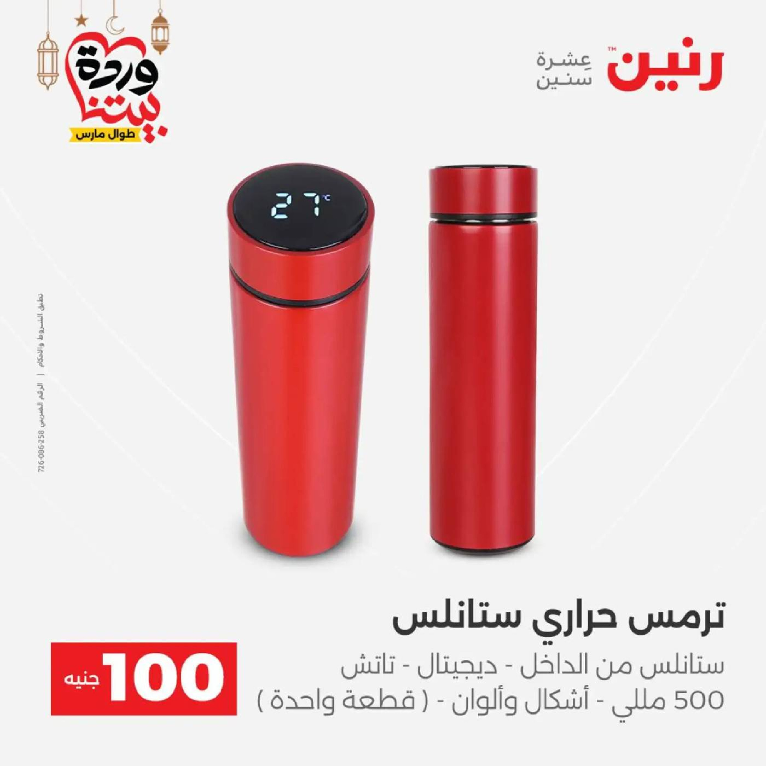 عروض رنين مصر من 10 حتى 11 مارس 2026 عرض ال 100 جنيه