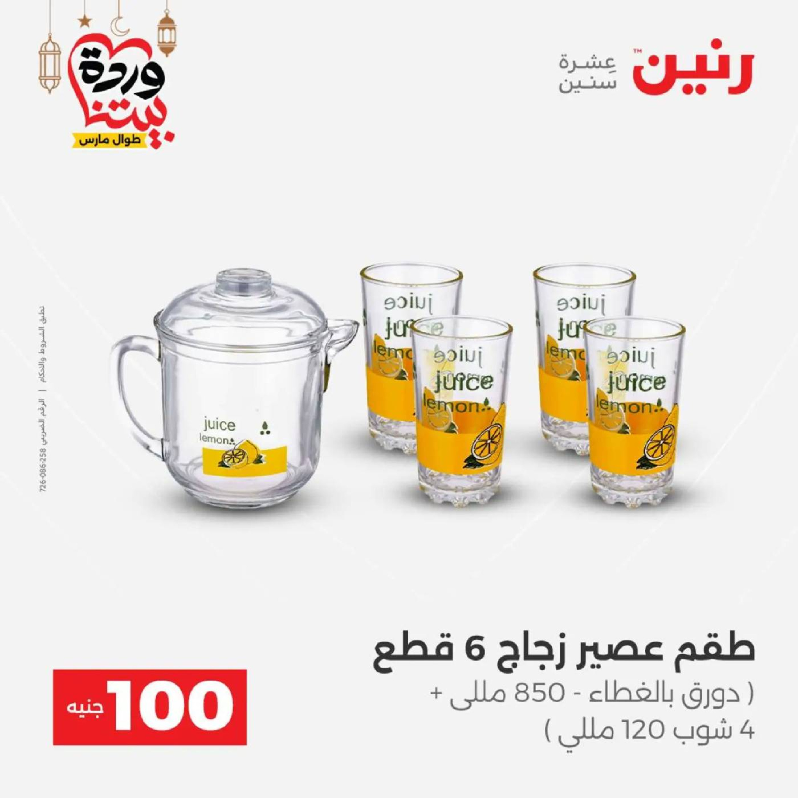 عروض رنين مصر من 10 حتى 11 مارس 2026 عرض ال 100 جنيه