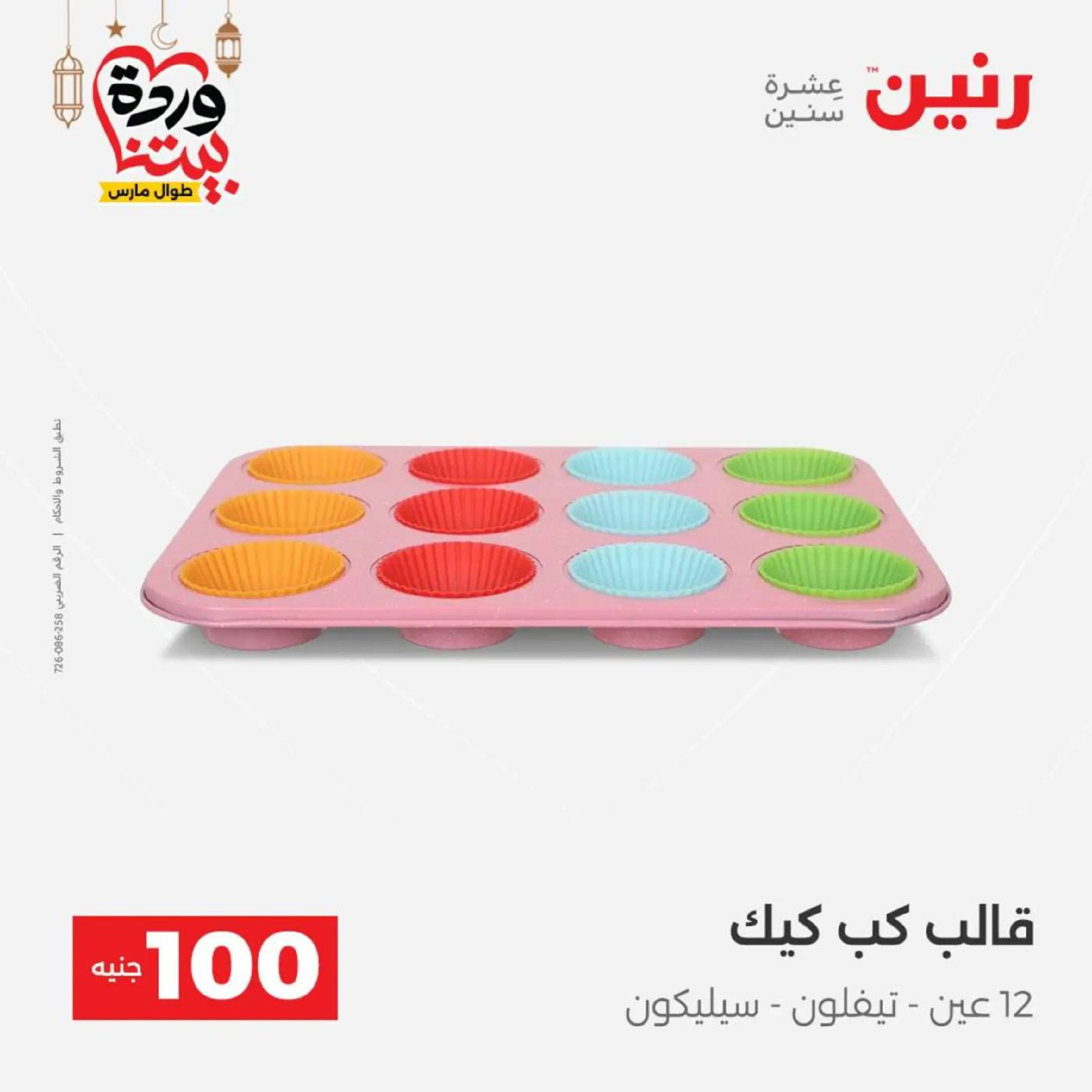 عروض رنين مصر من 10 حتى 11 مارس 2026 عرض ال 100 جنيه