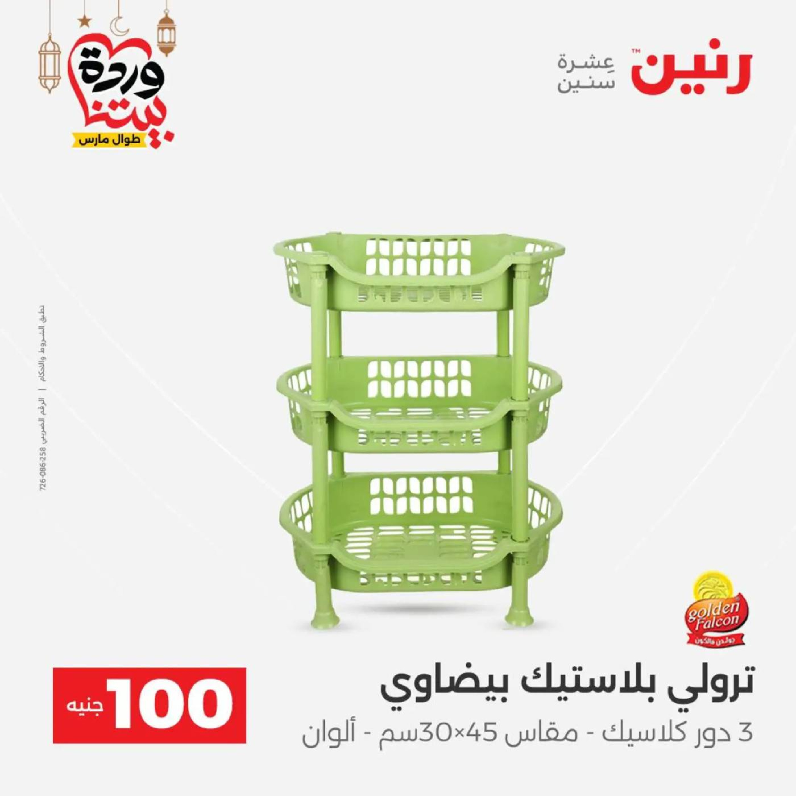 عروض رنين مصر من 10 حتى 11 مارس 2026 عرض ال 100 جنيه