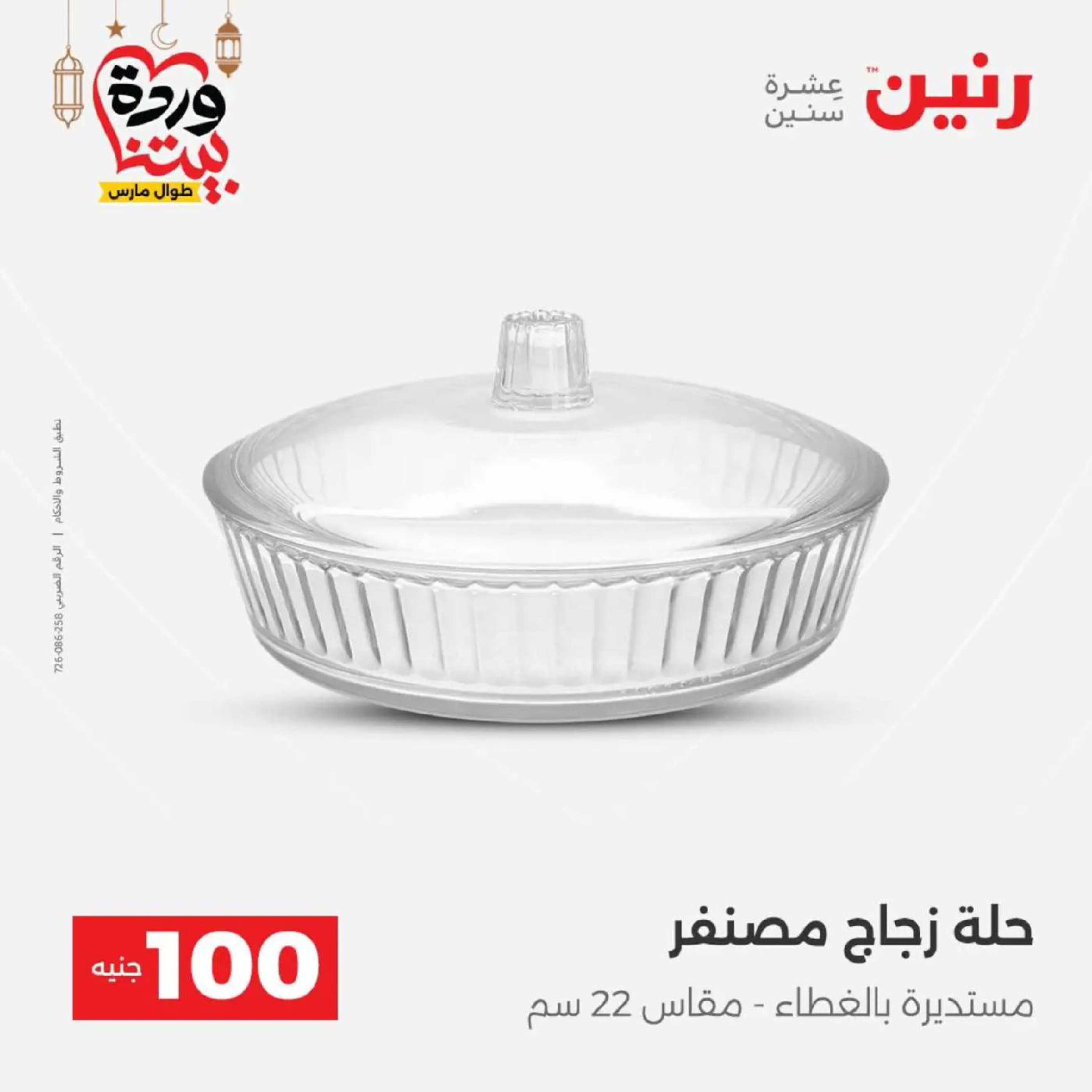 عروض رنين مصر من 10 حتى 11 مارس 2026 عرض ال 100 جنيه