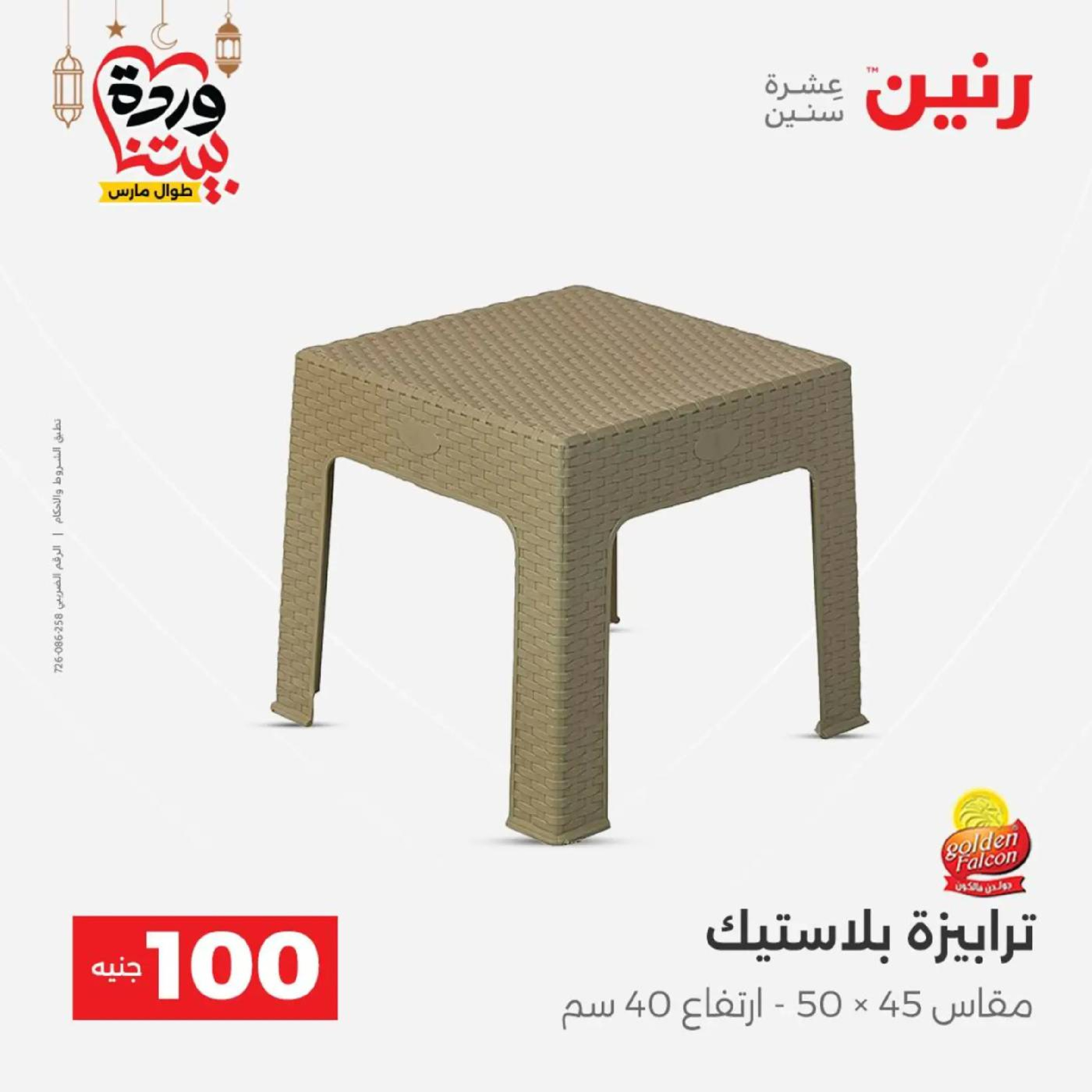 عروض رنين مصر من 10 حتى 11 مارس 2026 عرض ال 100 جنيه