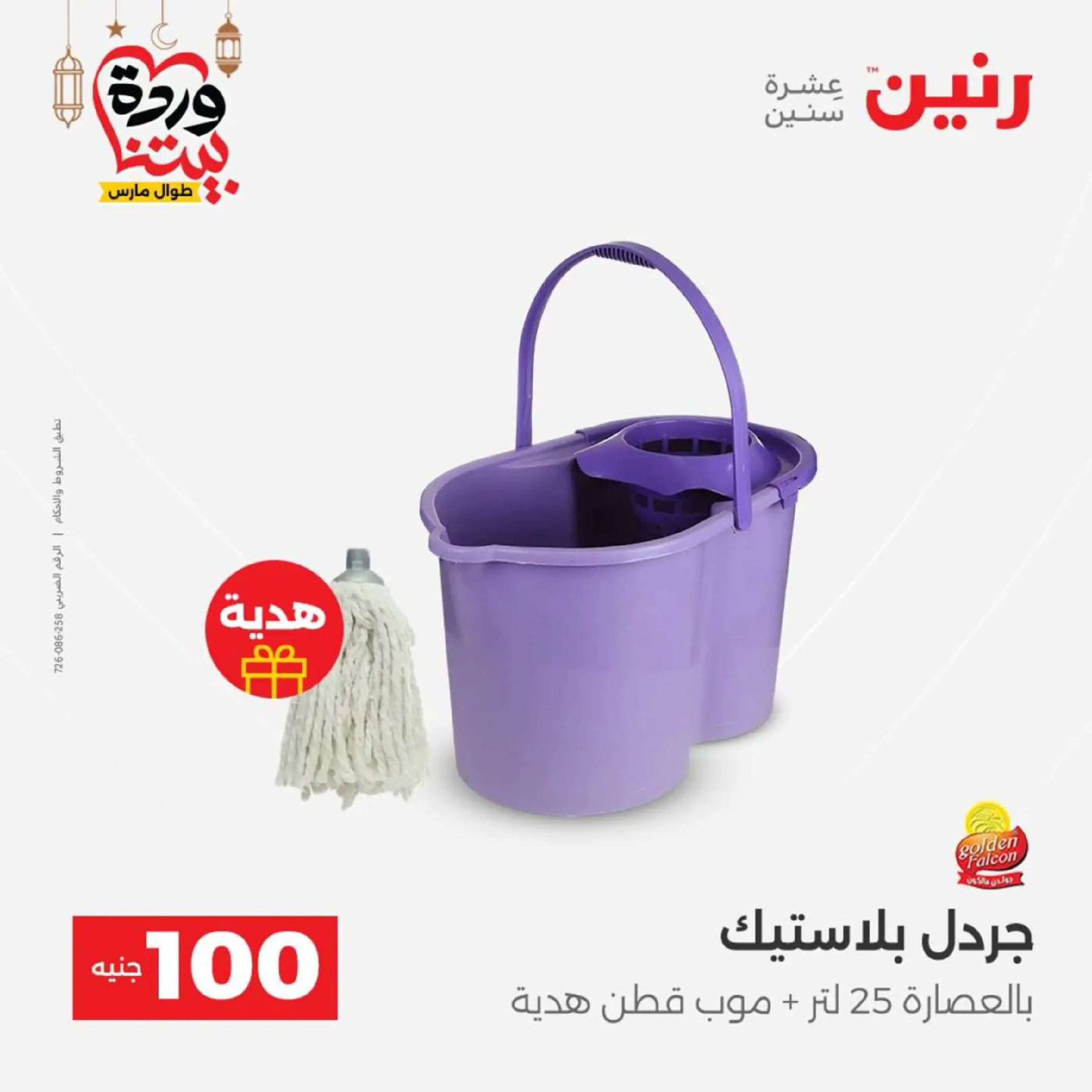 عروض رنين مصر من 10 حتى 11 مارس 2026 عرض ال 100 جنيه