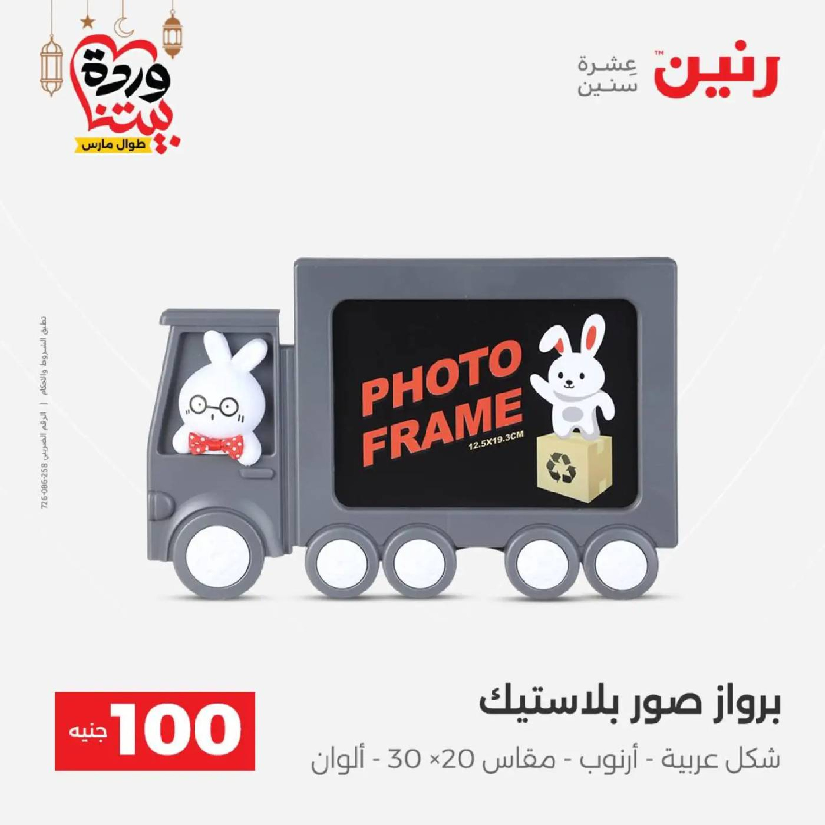 عروض رنين مصر من 10 حتى 11 مارس 2026 عرض ال 100 جنيه