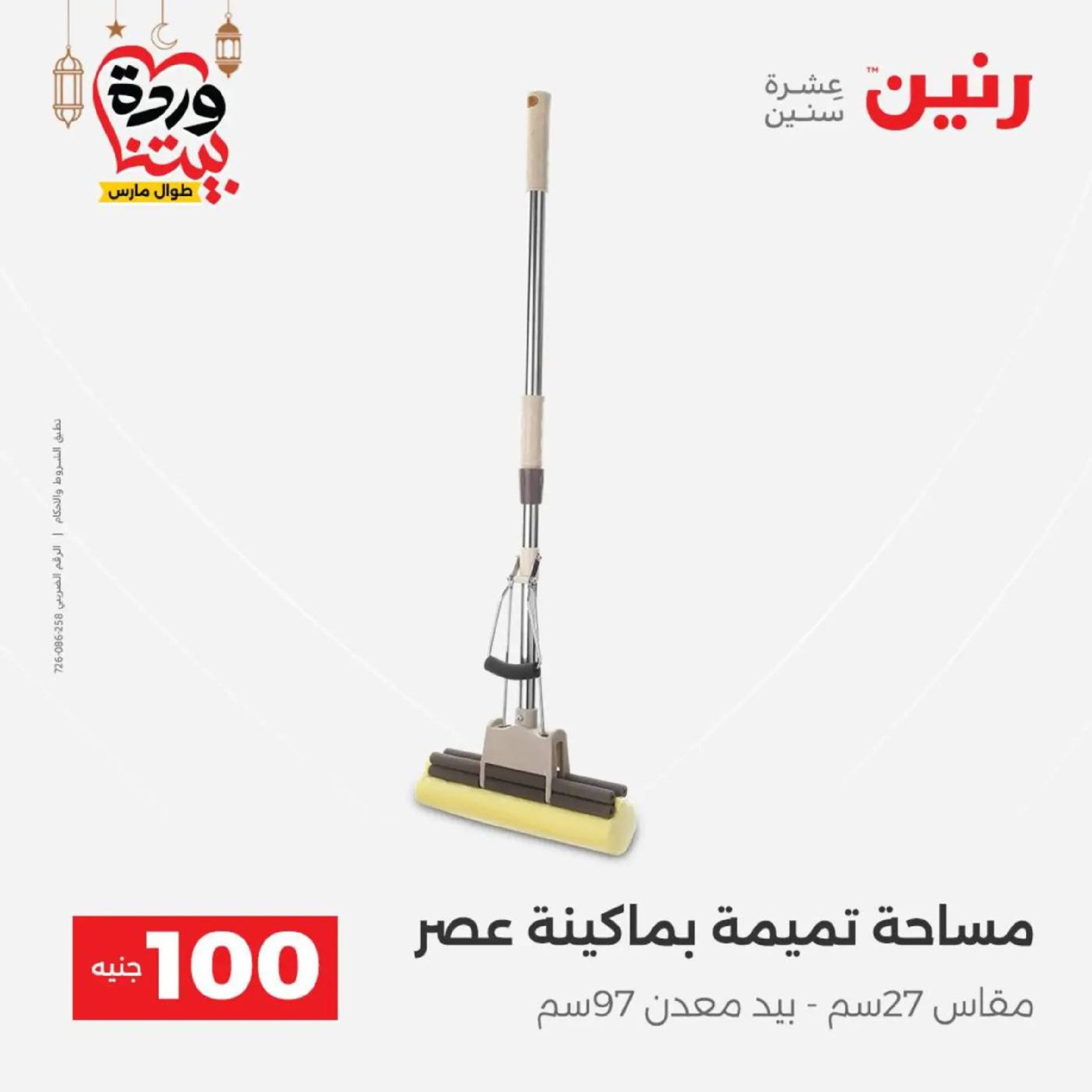 عروض رنين مصر من 10 حتى 11 مارس 2026 عرض ال 100 جنيه