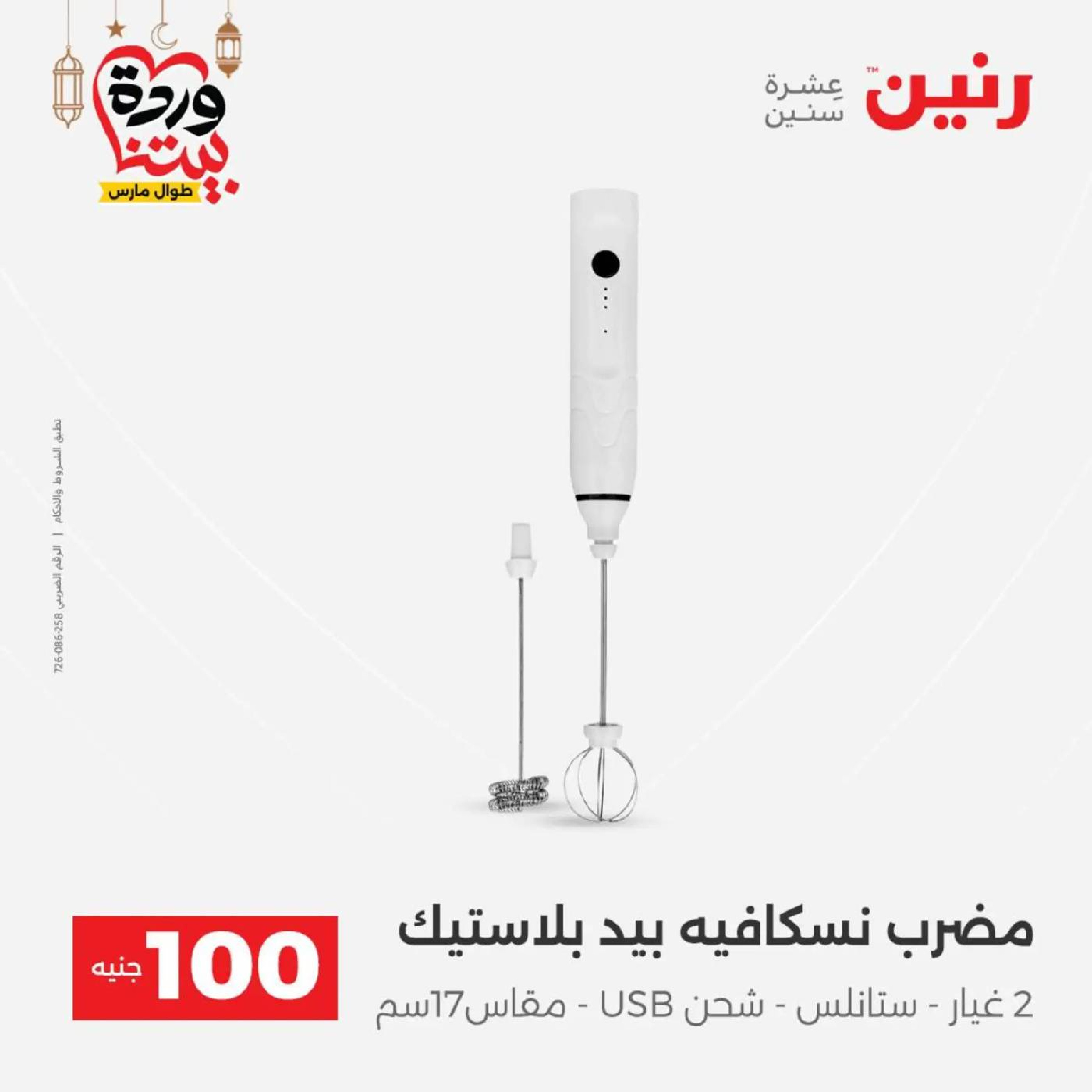 عروض رنين مصر من 10 حتى 11 مارس 2026 عرض ال 100 جنيه