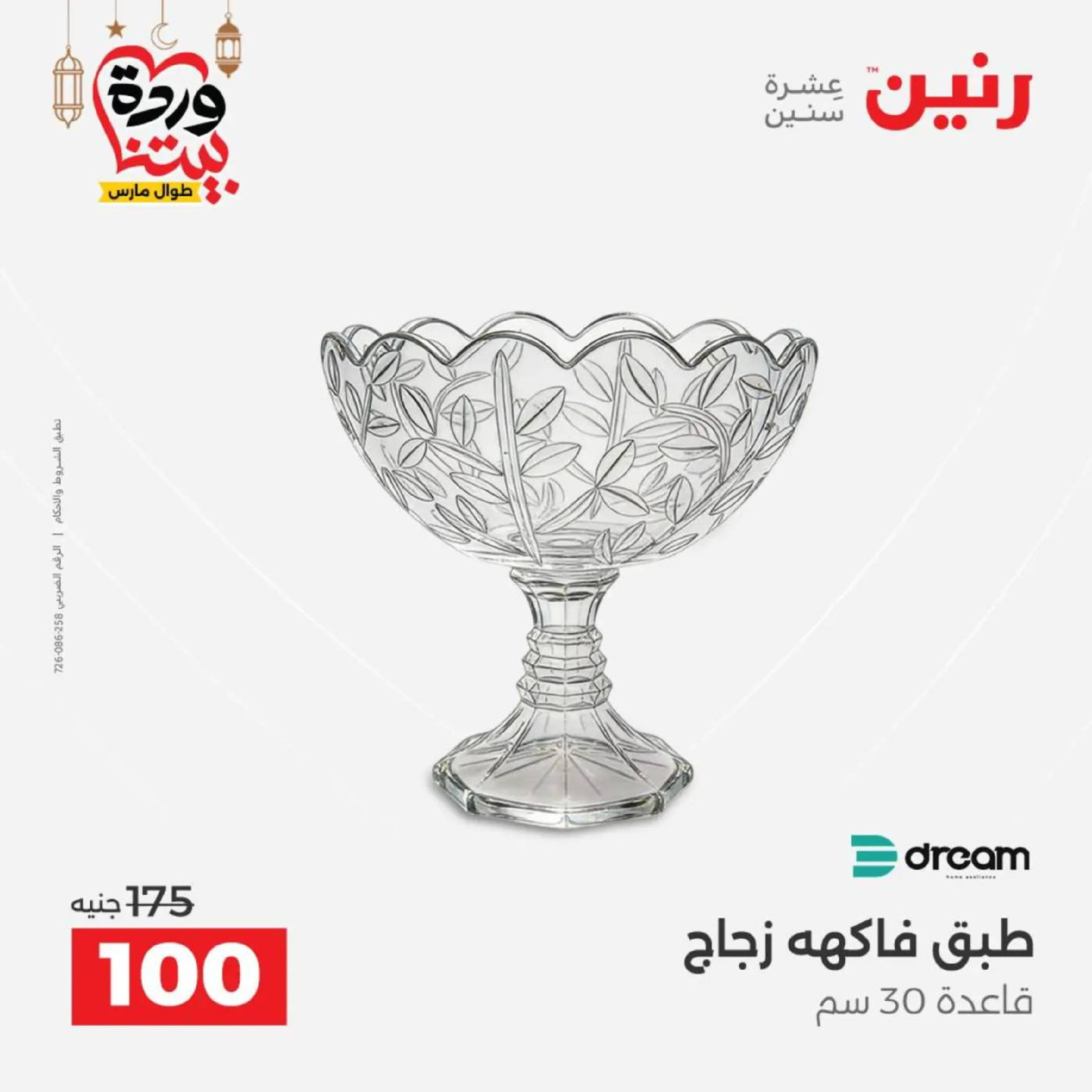 عروض رنين مصر من 10 حتى 11 مارس 2026 عرض ال 100 جنيه