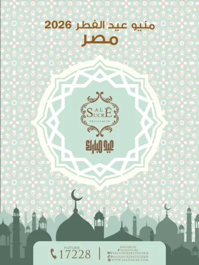 عروض حلوانى ساليه سوكريه مصر من 8 حتى 21 مارس 2026 أسعار منيو عيد الفطر