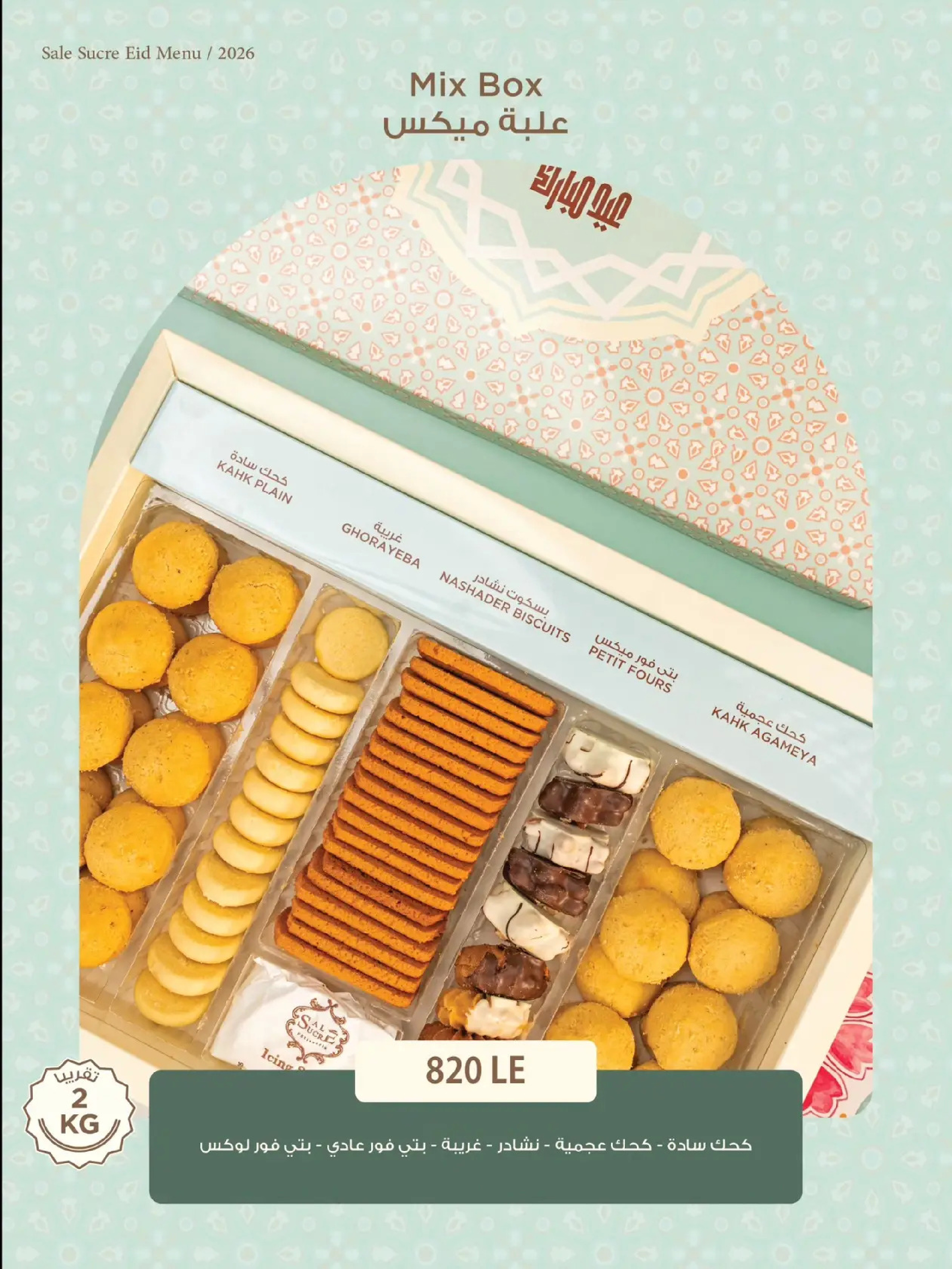 عروض حلوانى ساليه سوكريه مصر من 8 حتى 21 مارس 2026 أسعار منيو عيد الفطر