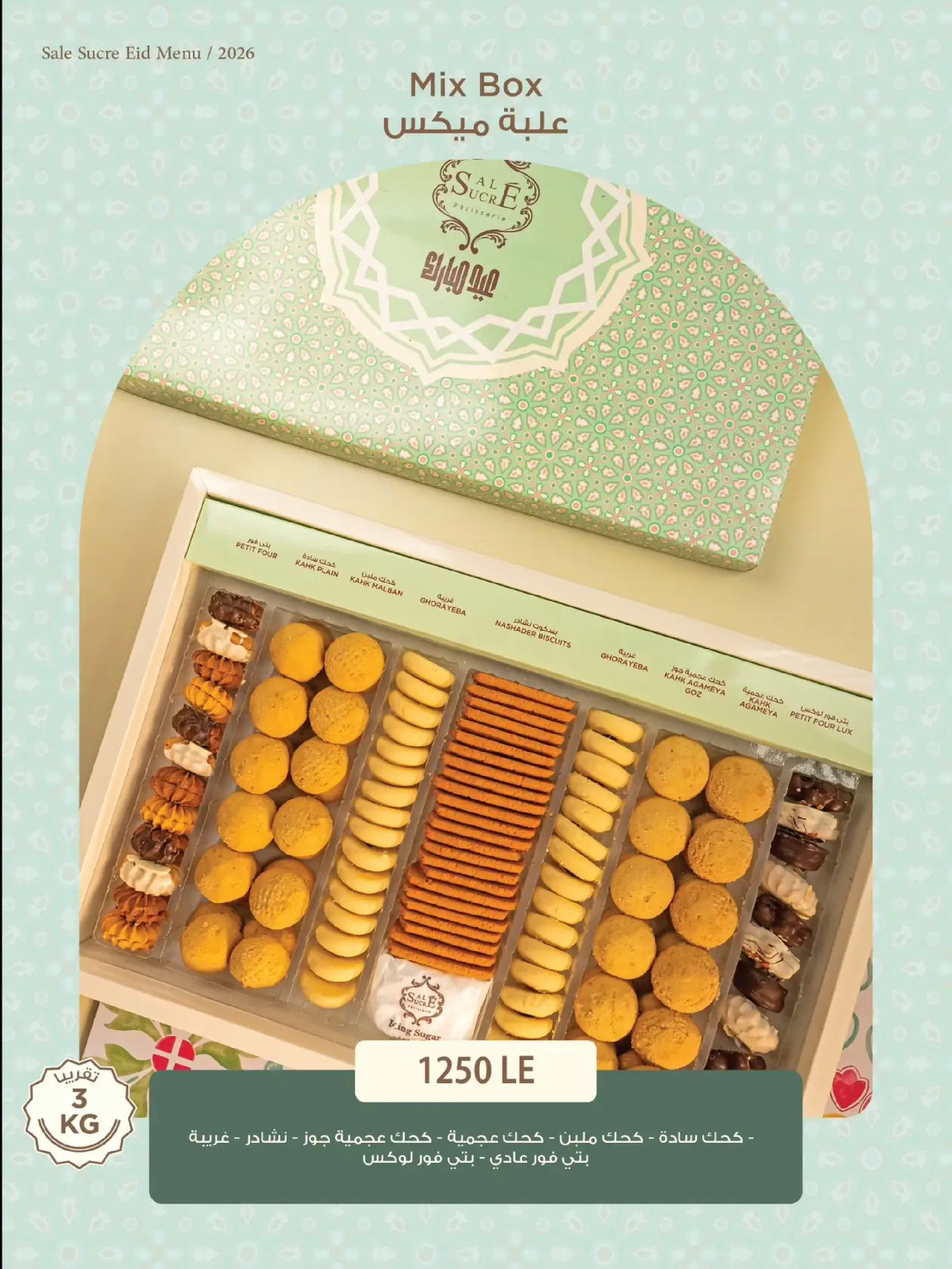 عروض حلوانى ساليه سوكريه مصر من 8 حتى 21 مارس 2026 أسعار منيو عيد الفطر