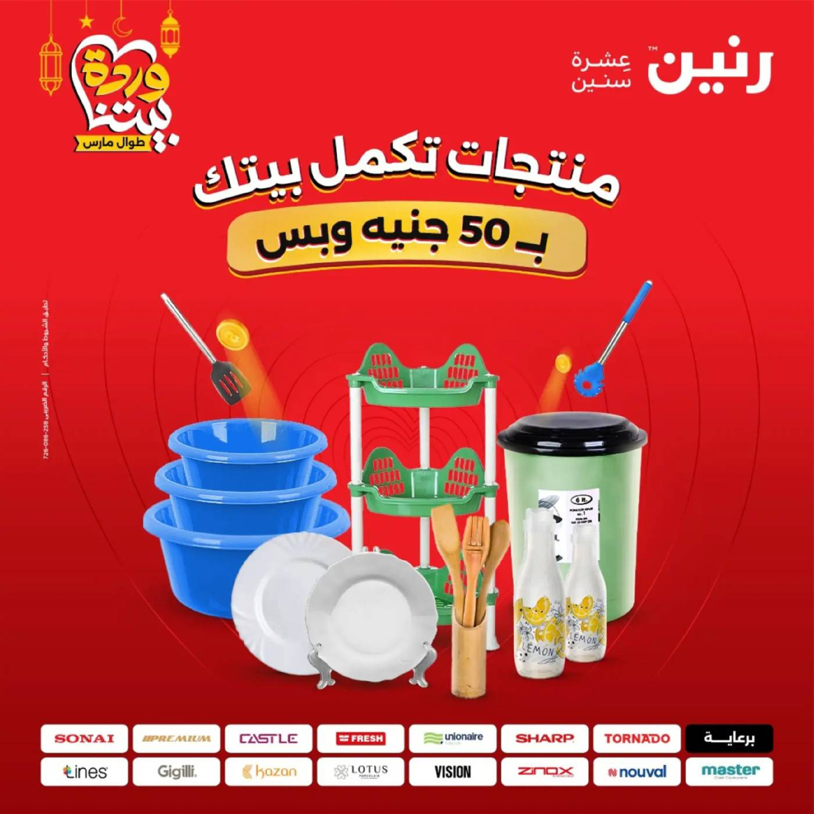 عروض رنين مصر من 10 حتى 11 مارس 2026 عرض ال 50 جنيه