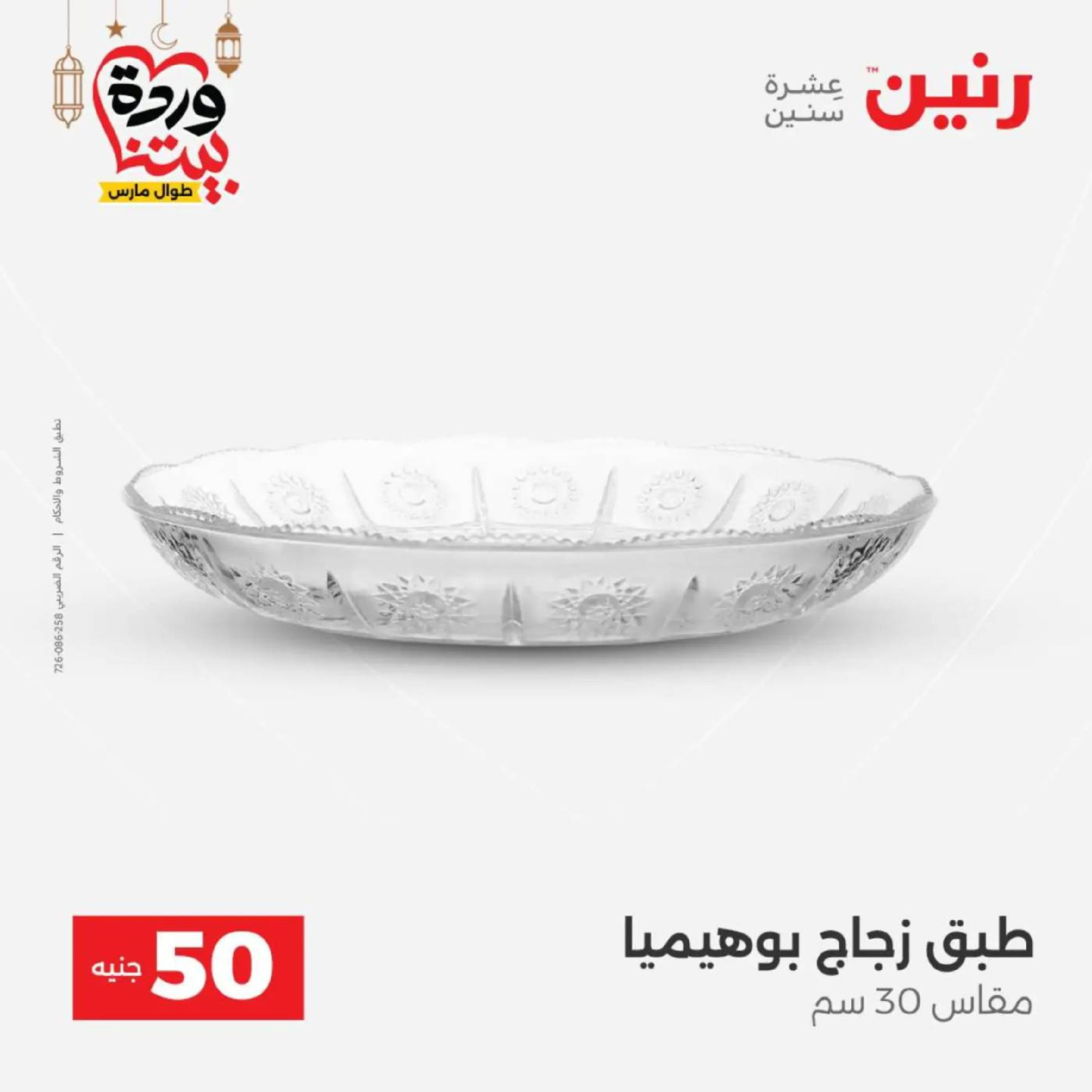 عروض رنين مصر من 10 حتى 11 مارس 2026 عرض ال 50 جنيه