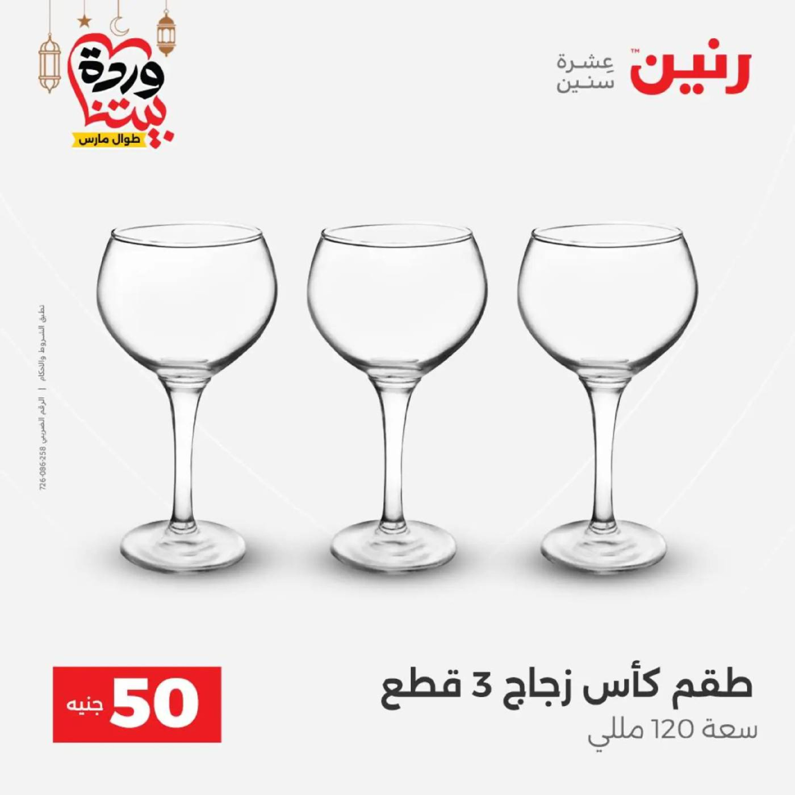 عروض رنين مصر من 10 حتى 11 مارس 2026 عرض ال 50 جنيه