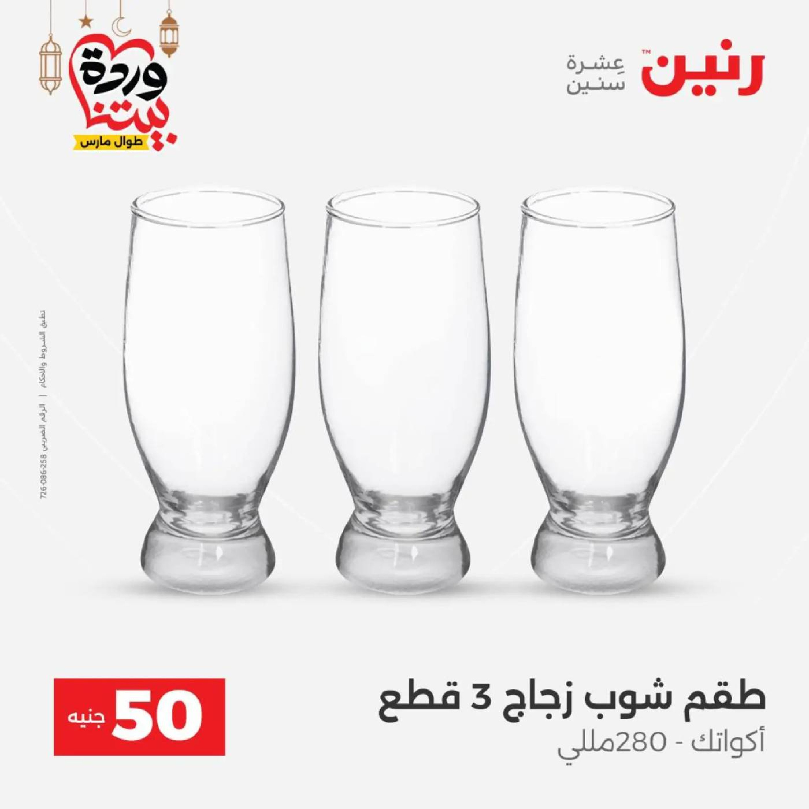 عروض رنين مصر من 10 حتى 11 مارس 2026 عرض ال 50 جنيه