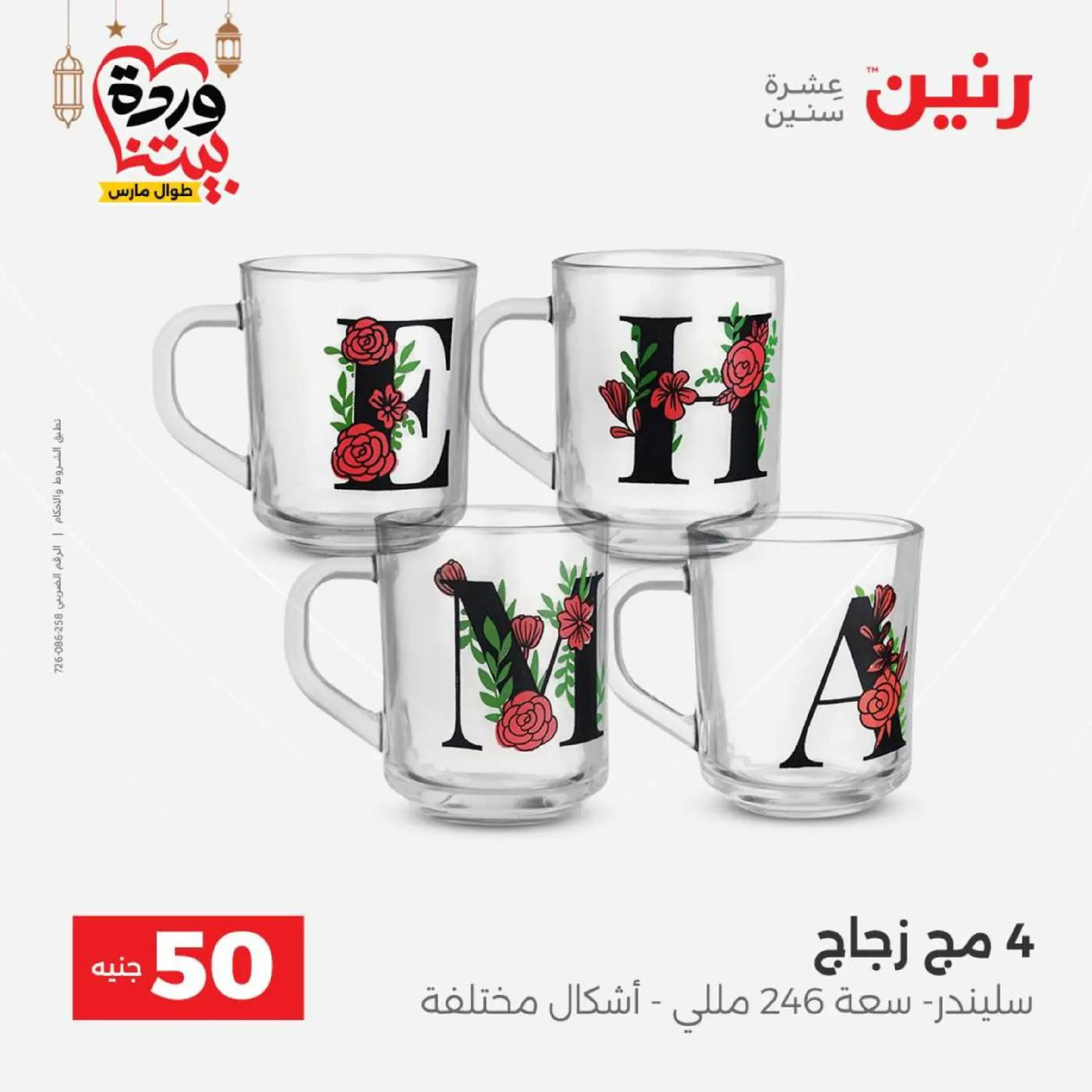 عروض رنين مصر من 10 حتى 11 مارس 2026 عرض ال 50 جنيه