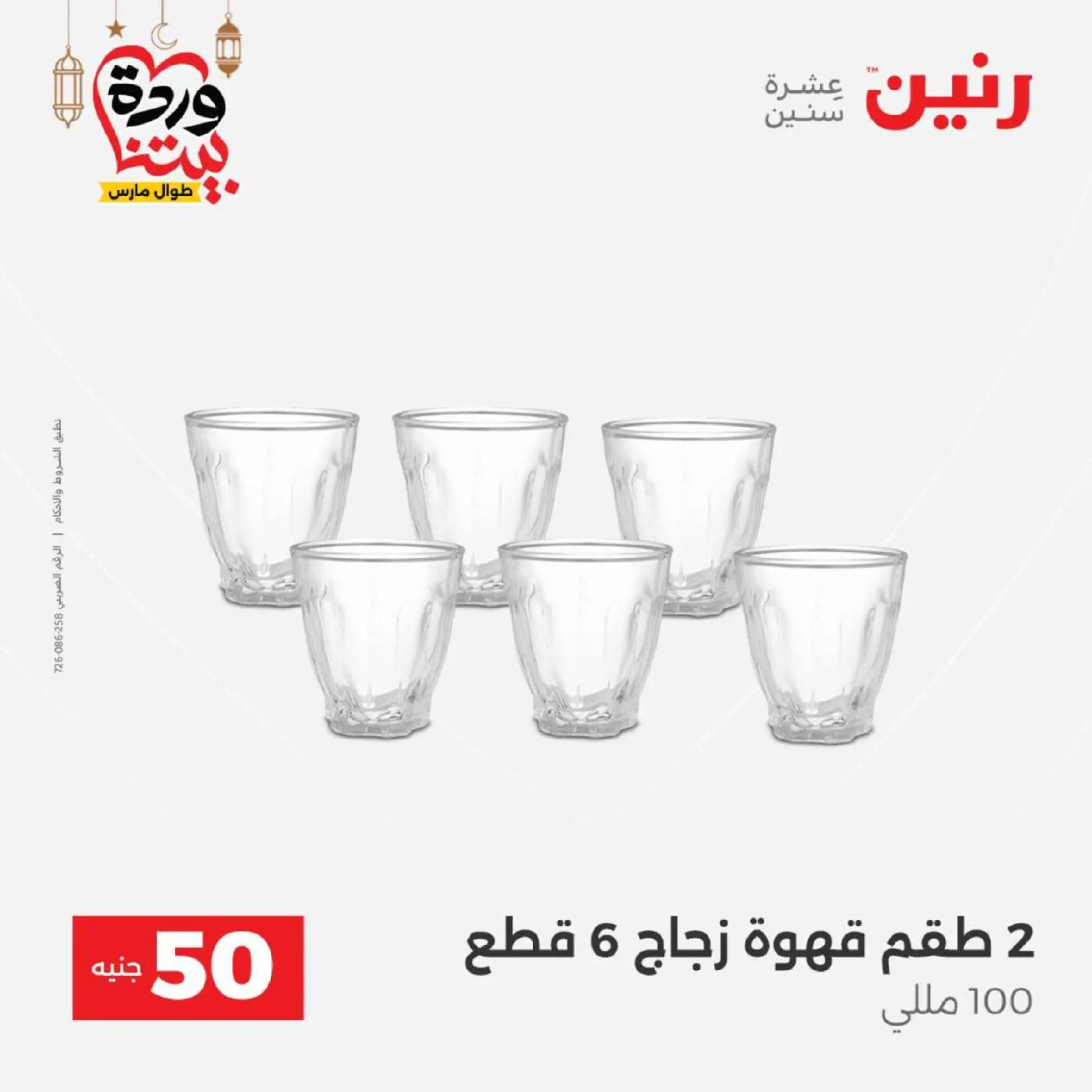 عروض رنين مصر من 10 حتى 11 مارس 2026 عرض ال 50 جنيه