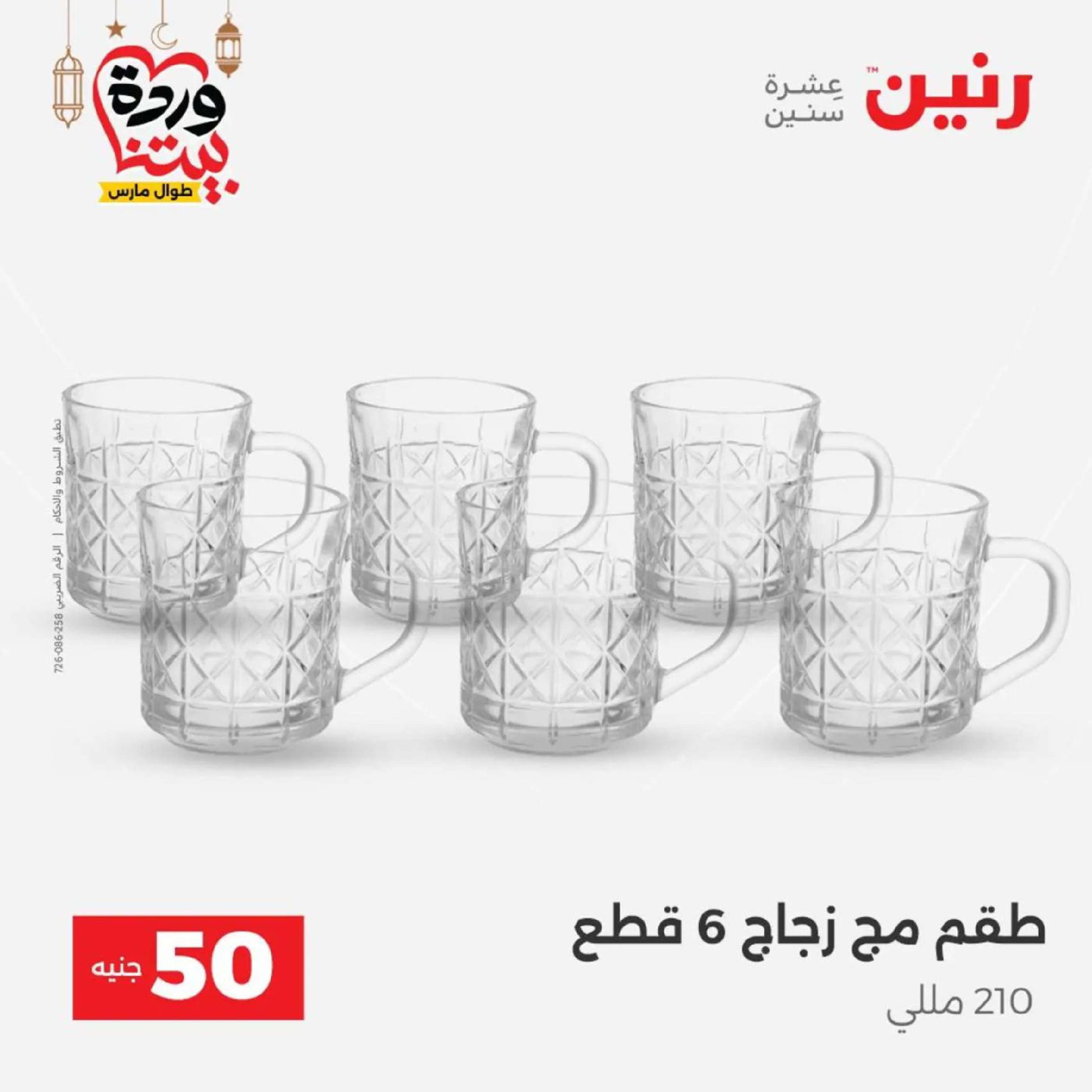 عروض رنين مصر من 10 حتى 11 مارس 2026 عرض ال 50 جنيه