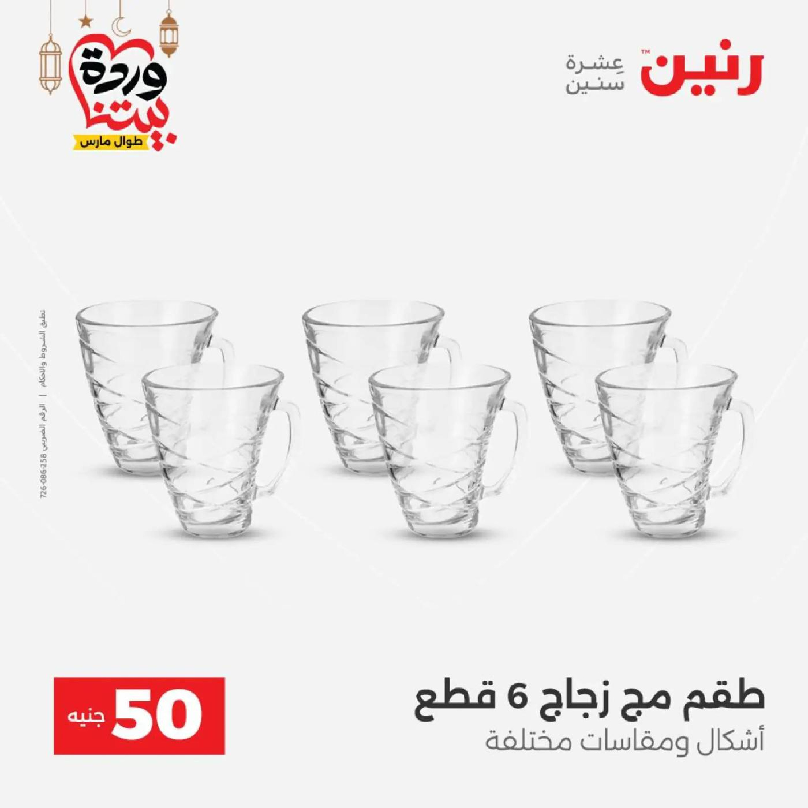 عروض رنين مصر من 10 حتى 11 مارس 2026 عرض ال 50 جنيه