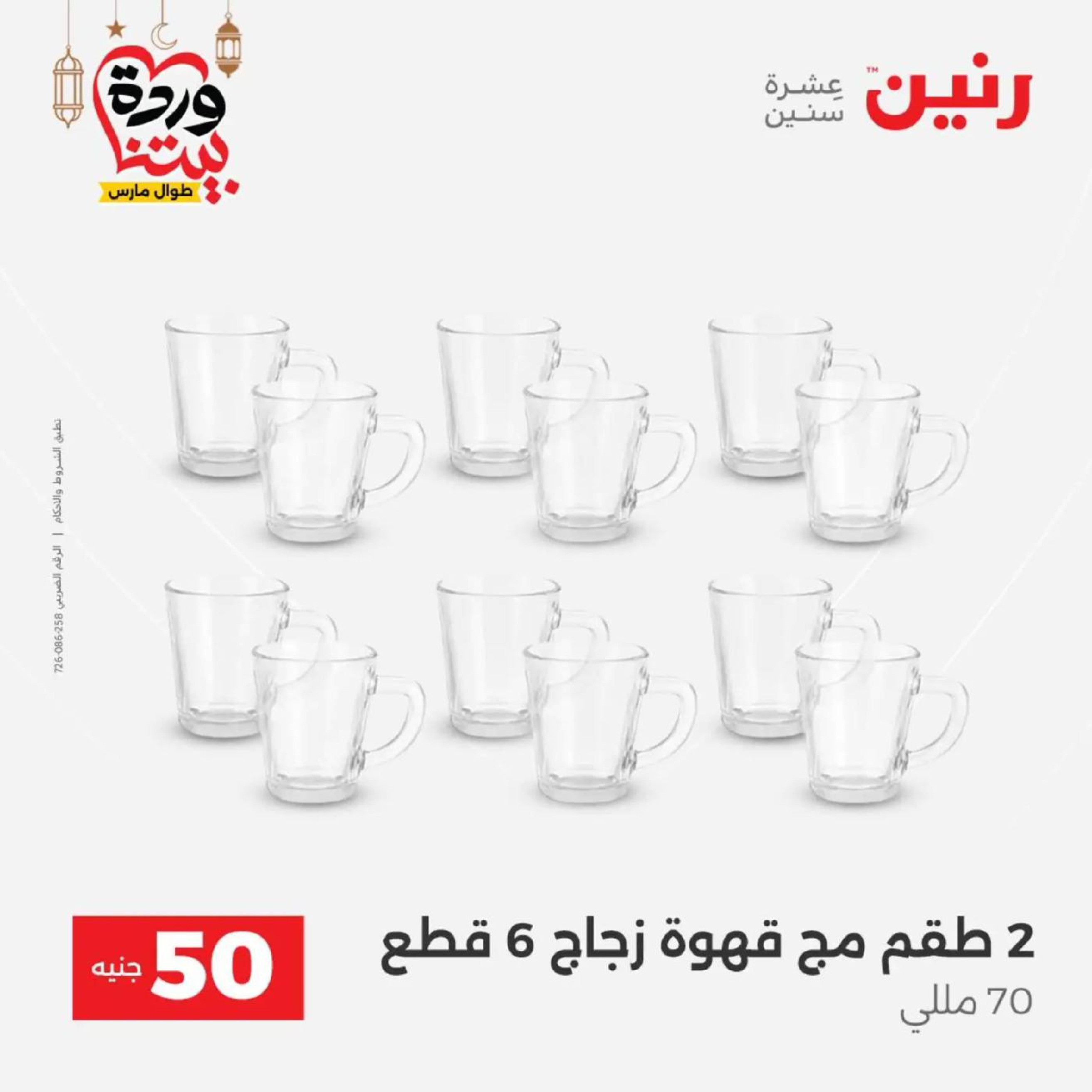 عروض رنين مصر من 10 حتى 11 مارس 2026 عرض ال 50 جنيه