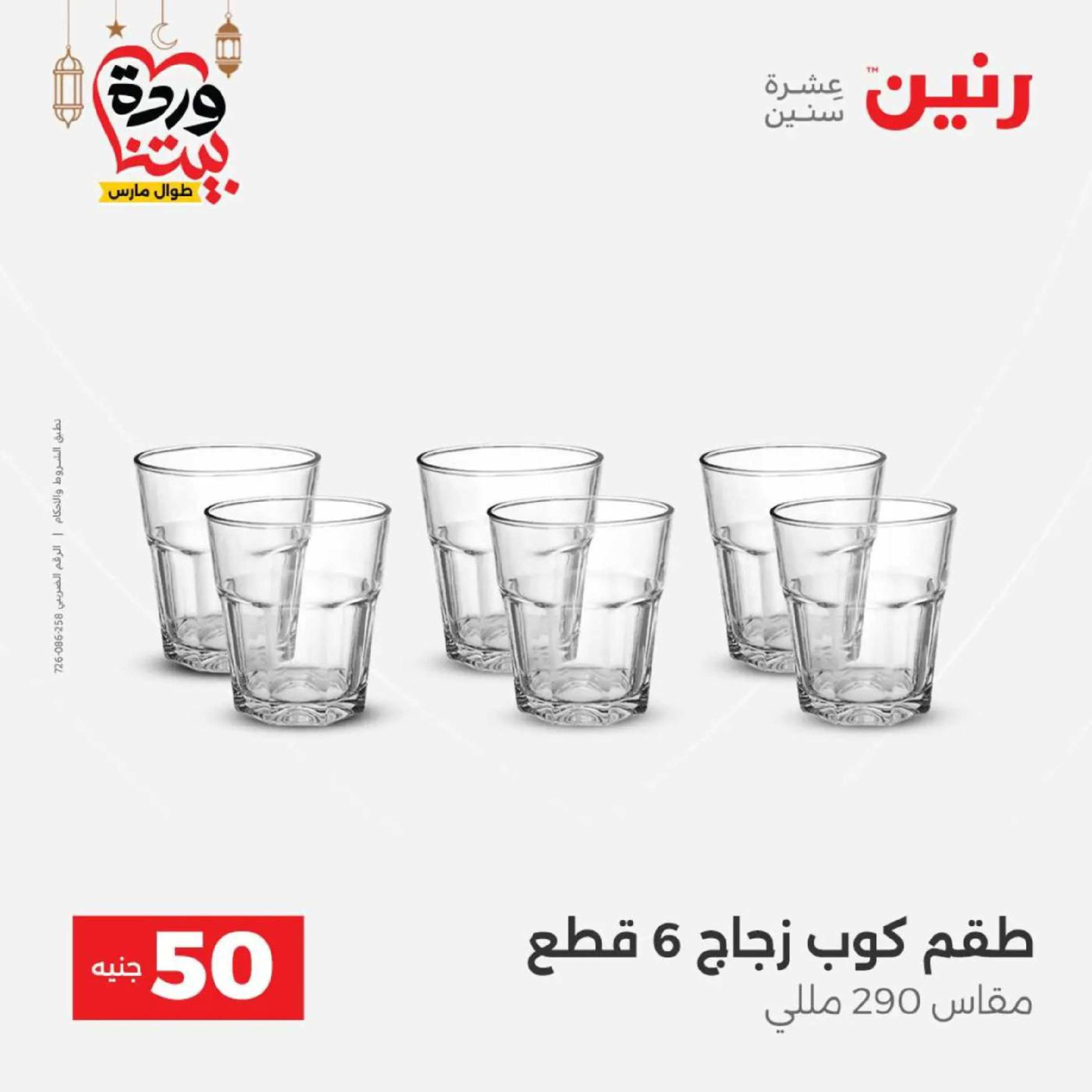 عروض رنين مصر من 10 حتى 11 مارس 2026 عرض ال 50 جنيه