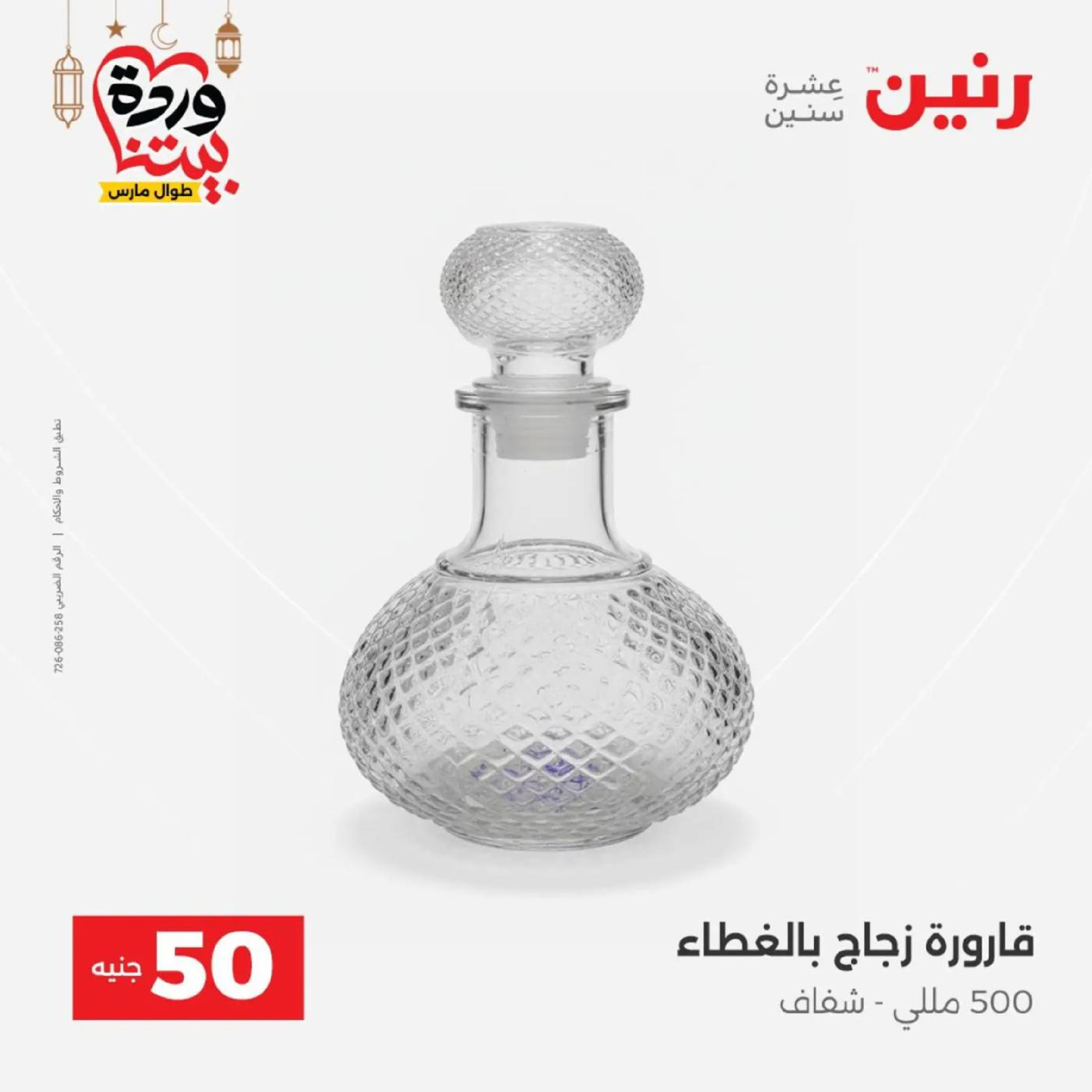 عروض رنين مصر من 10 حتى 11 مارس 2026 عرض ال 50 جنيه