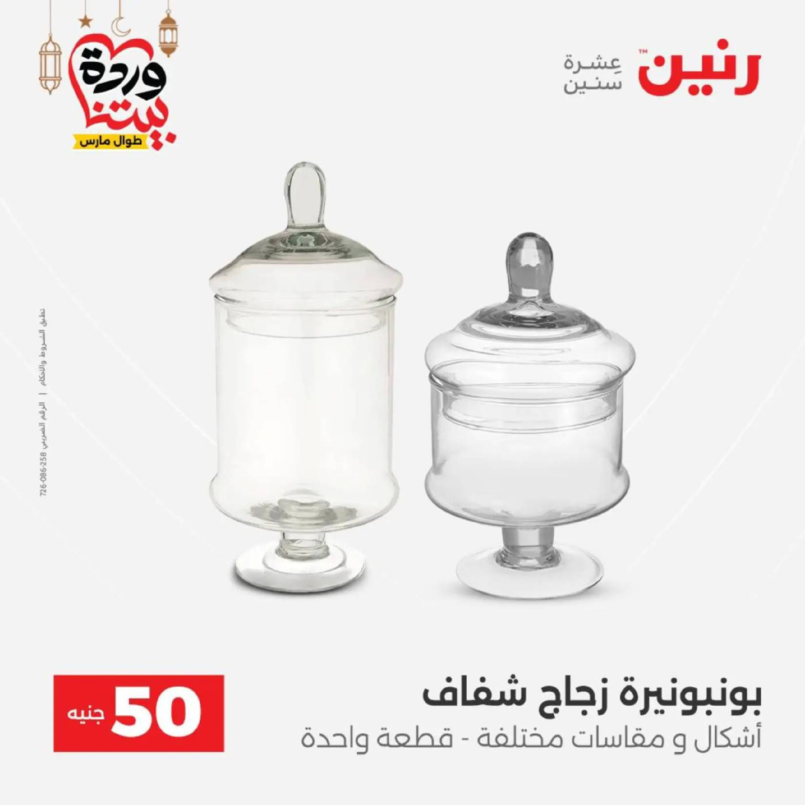 عروض رنين مصر من 10 حتى 11 مارس 2026 عرض ال 50 جنيه