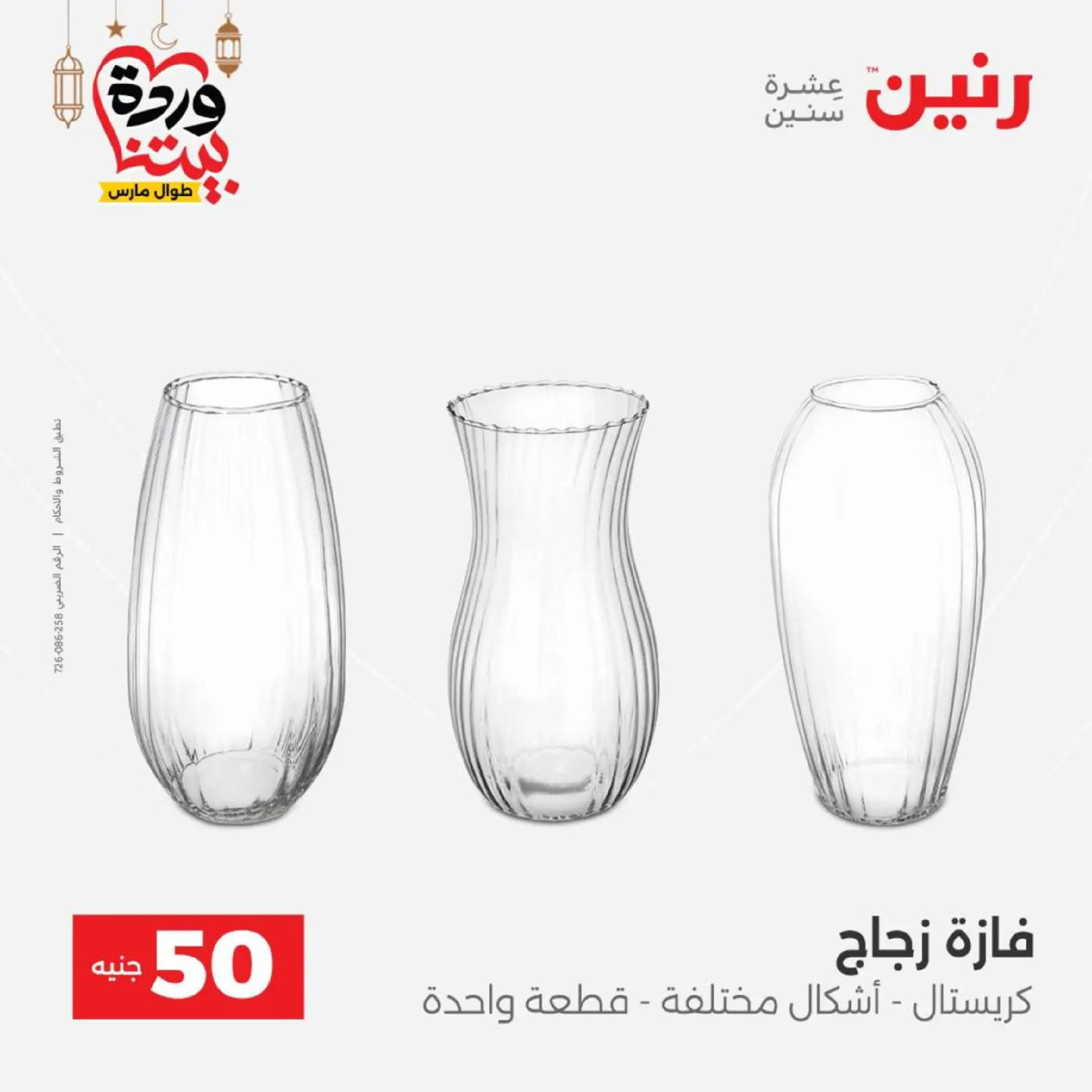 عروض رنين مصر من 10 حتى 11 مارس 2026 عرض ال 50 جنيه