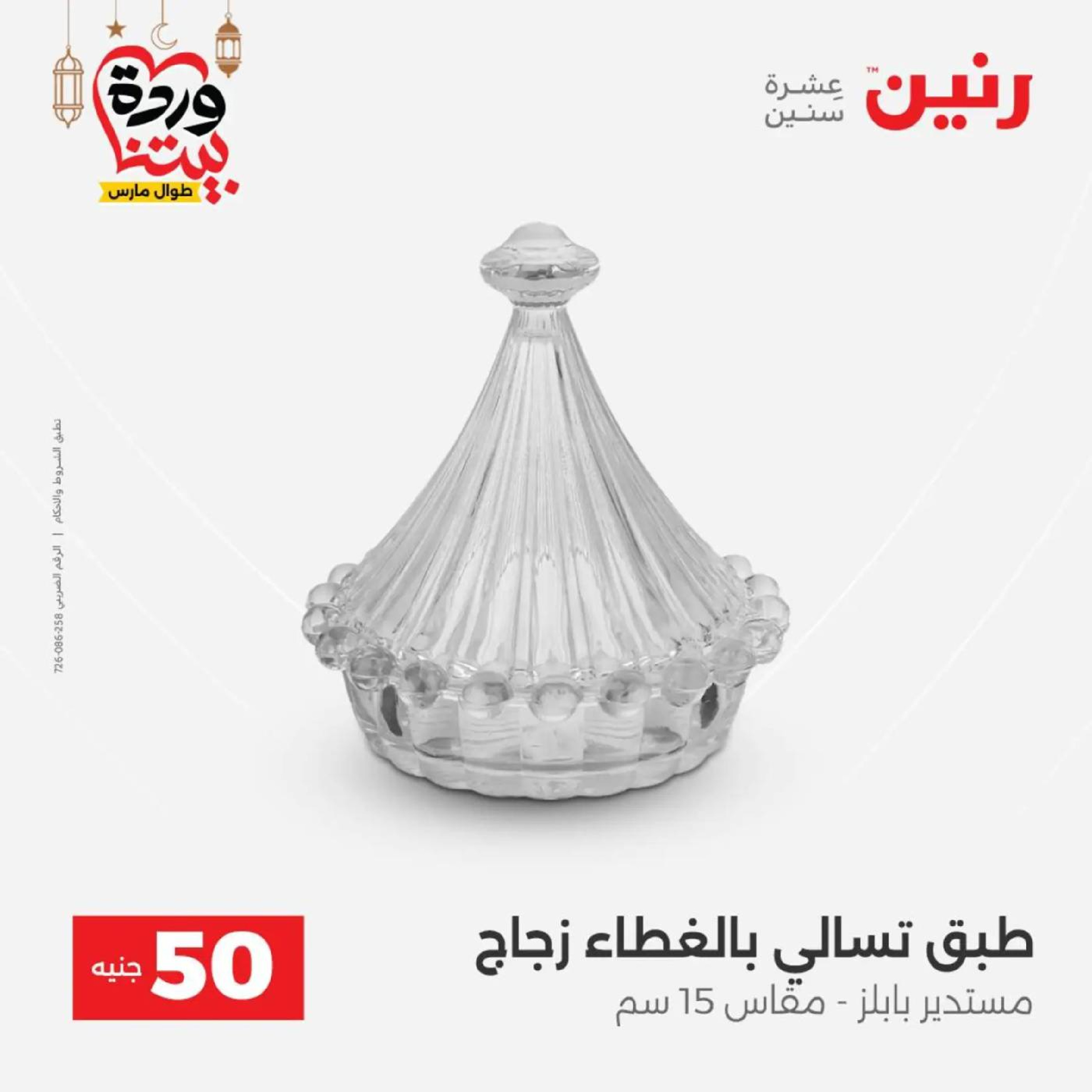 عروض رنين مصر من 10 حتى 11 مارس 2026 عرض ال 50 جنيه