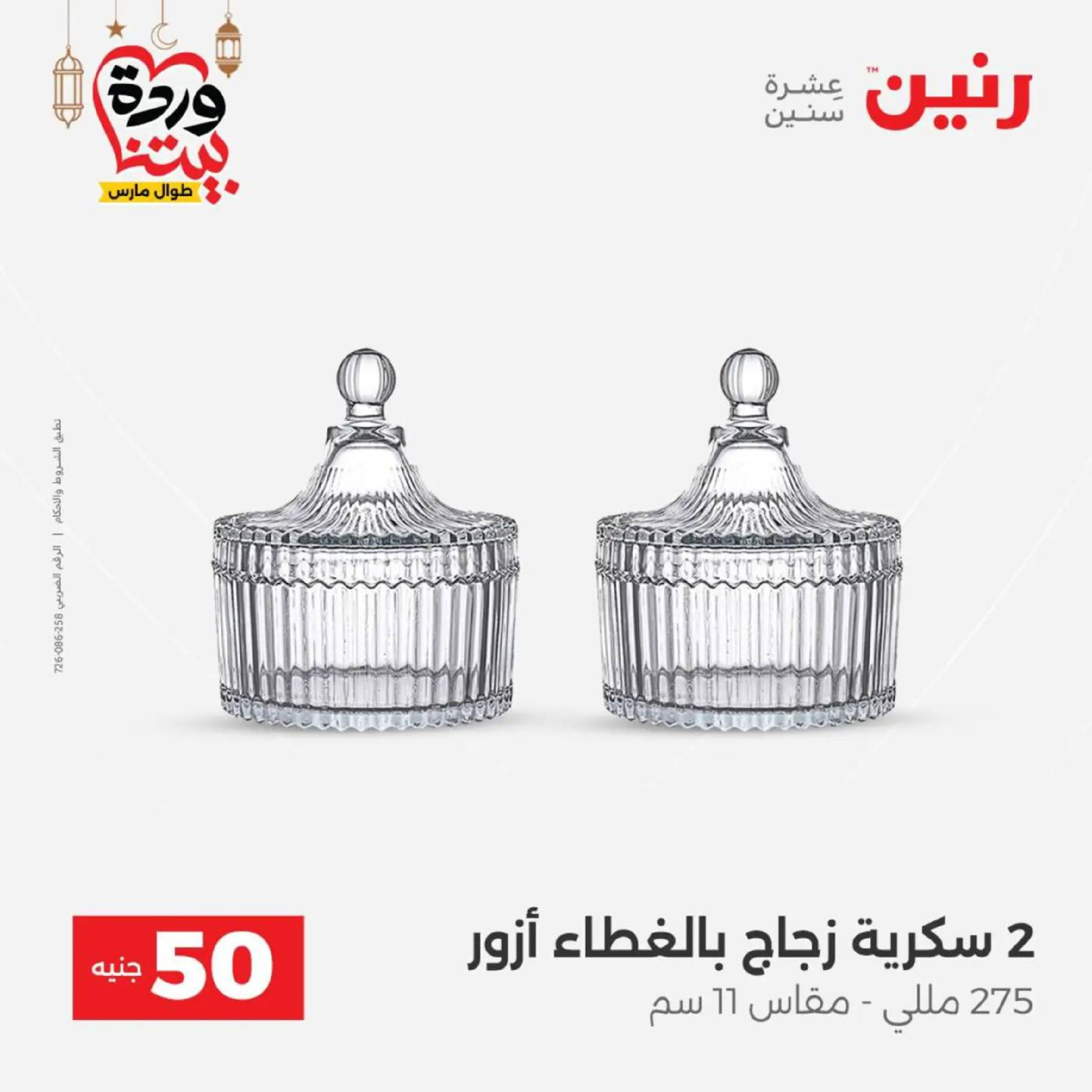 عروض رنين مصر من 10 حتى 11 مارس 2026 عرض ال 50 جنيه