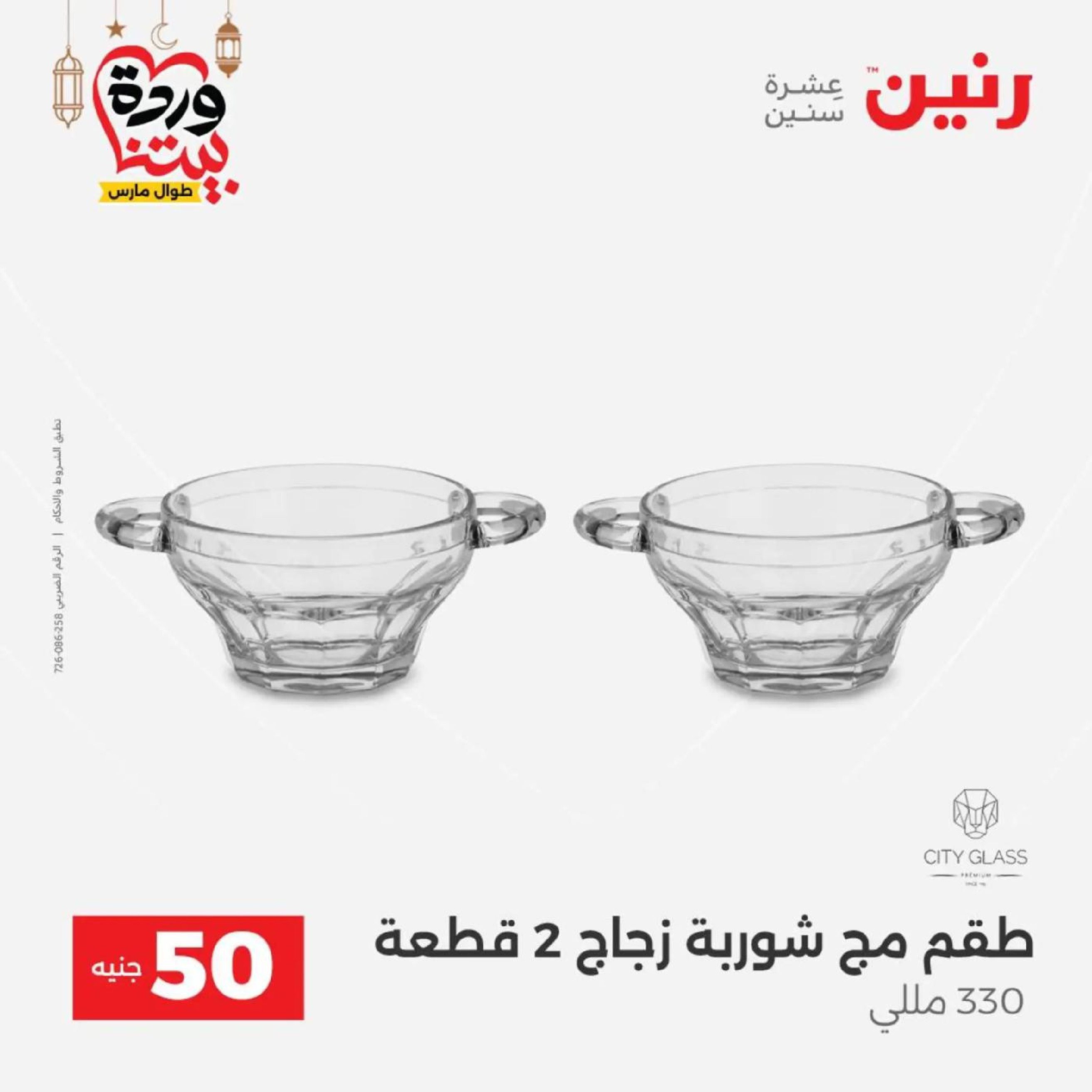 عروض رنين مصر من 10 حتى 11 مارس 2026 عرض ال 50 جنيه