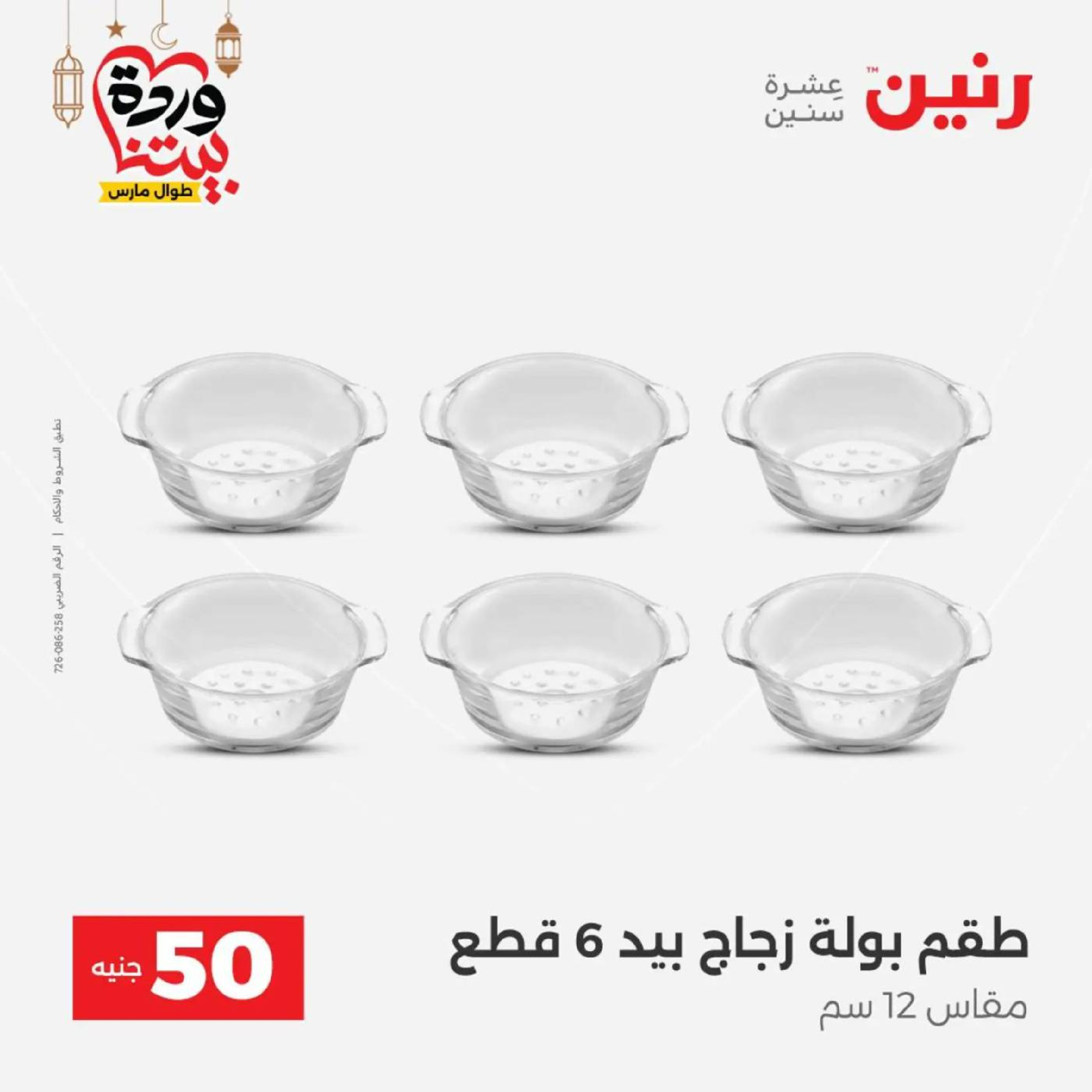 عروض رنين مصر من 10 حتى 11 مارس 2026 عرض ال 50 جنيه