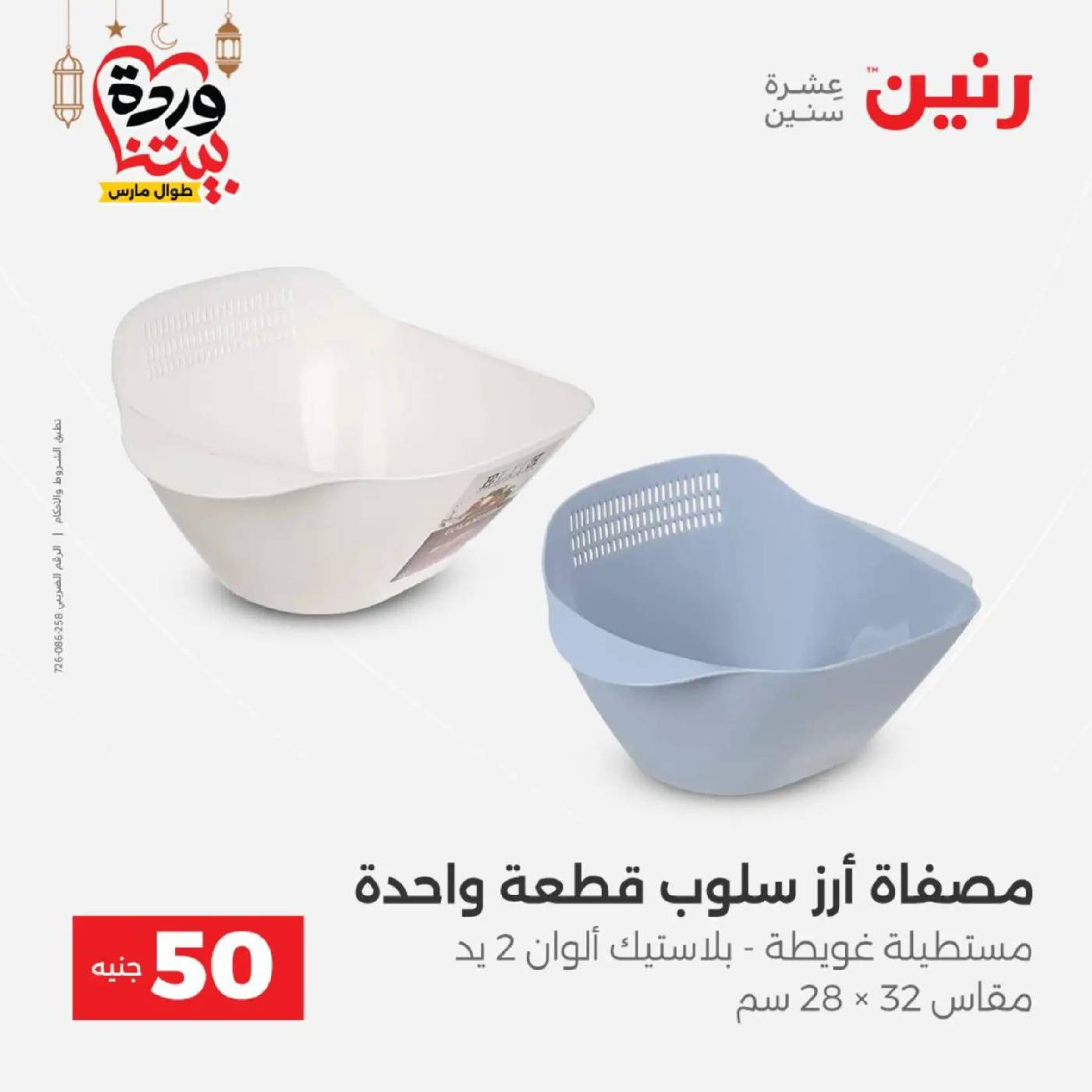 عروض رنين مصر من 10 حتى 11 مارس 2026 عرض ال 50 جنيه