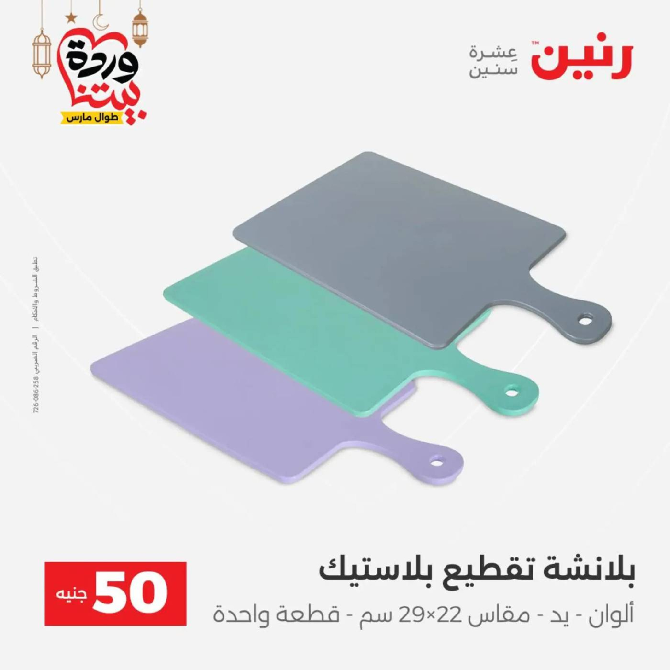 عروض رنين مصر من 10 حتى 11 مارس 2026 عرض ال 50 جنيه