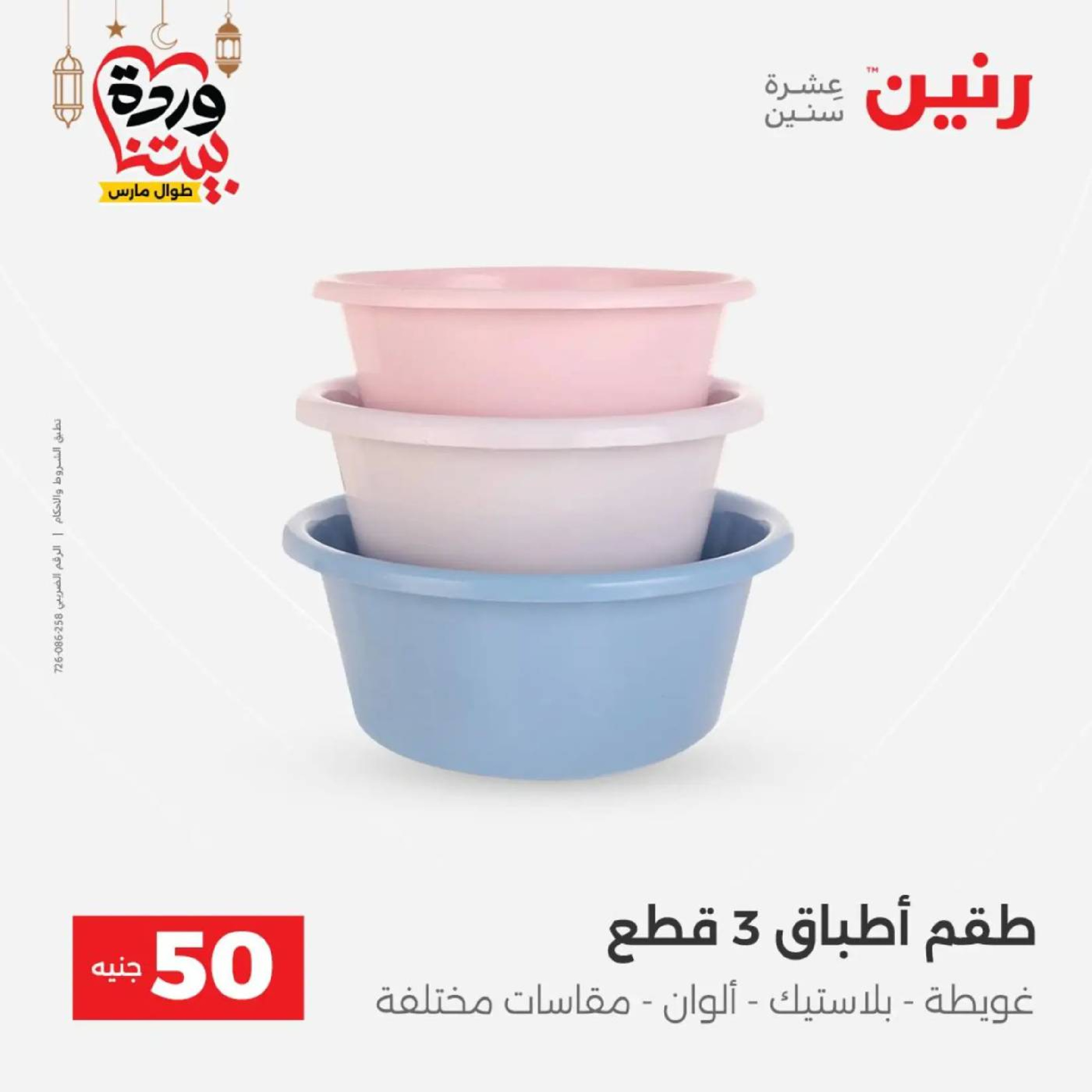 عروض رنين مصر من 10 حتى 11 مارس 2026 عرض ال 50 جنيه