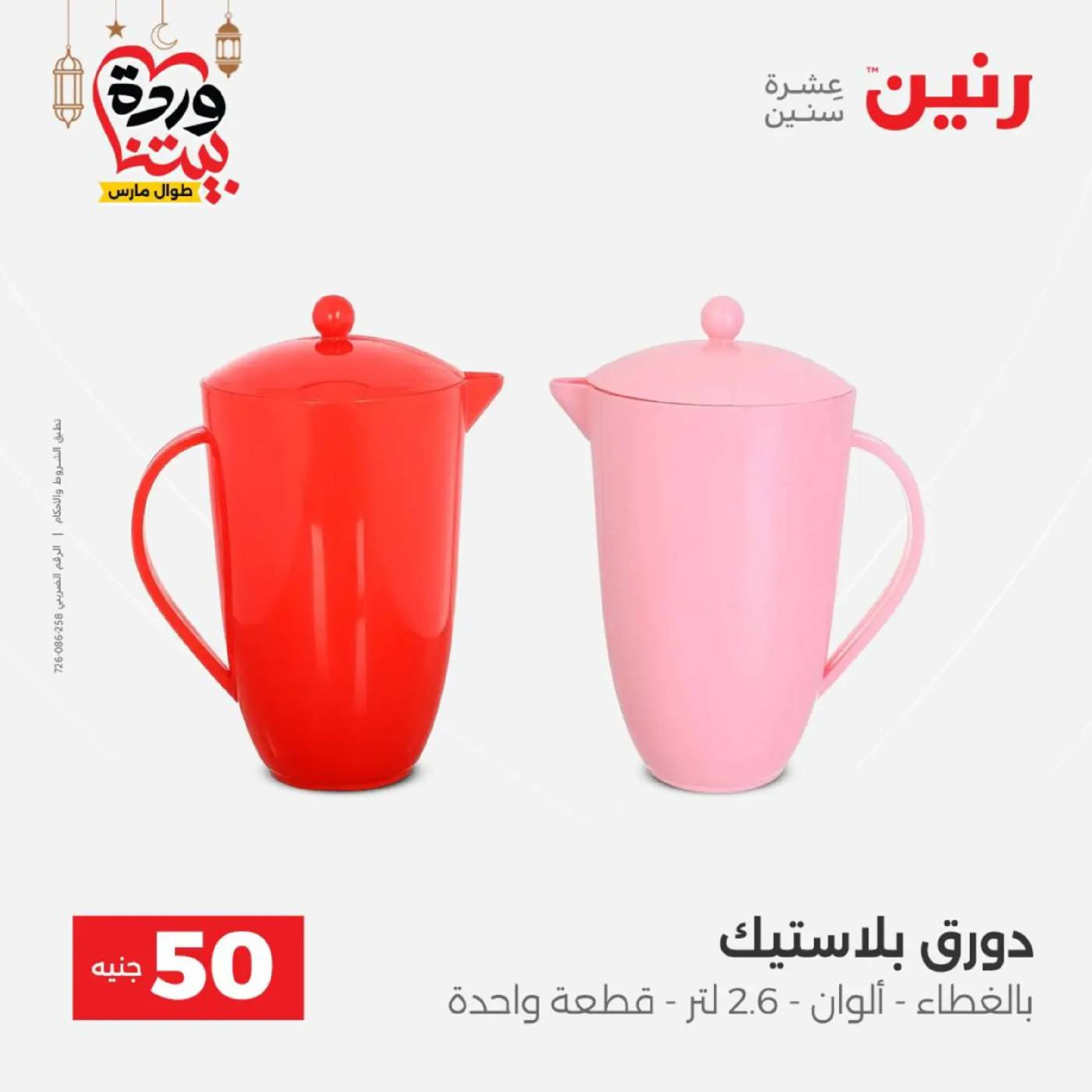 عروض رنين مصر من 10 حتى 11 مارس 2026 عرض ال 50 جنيه