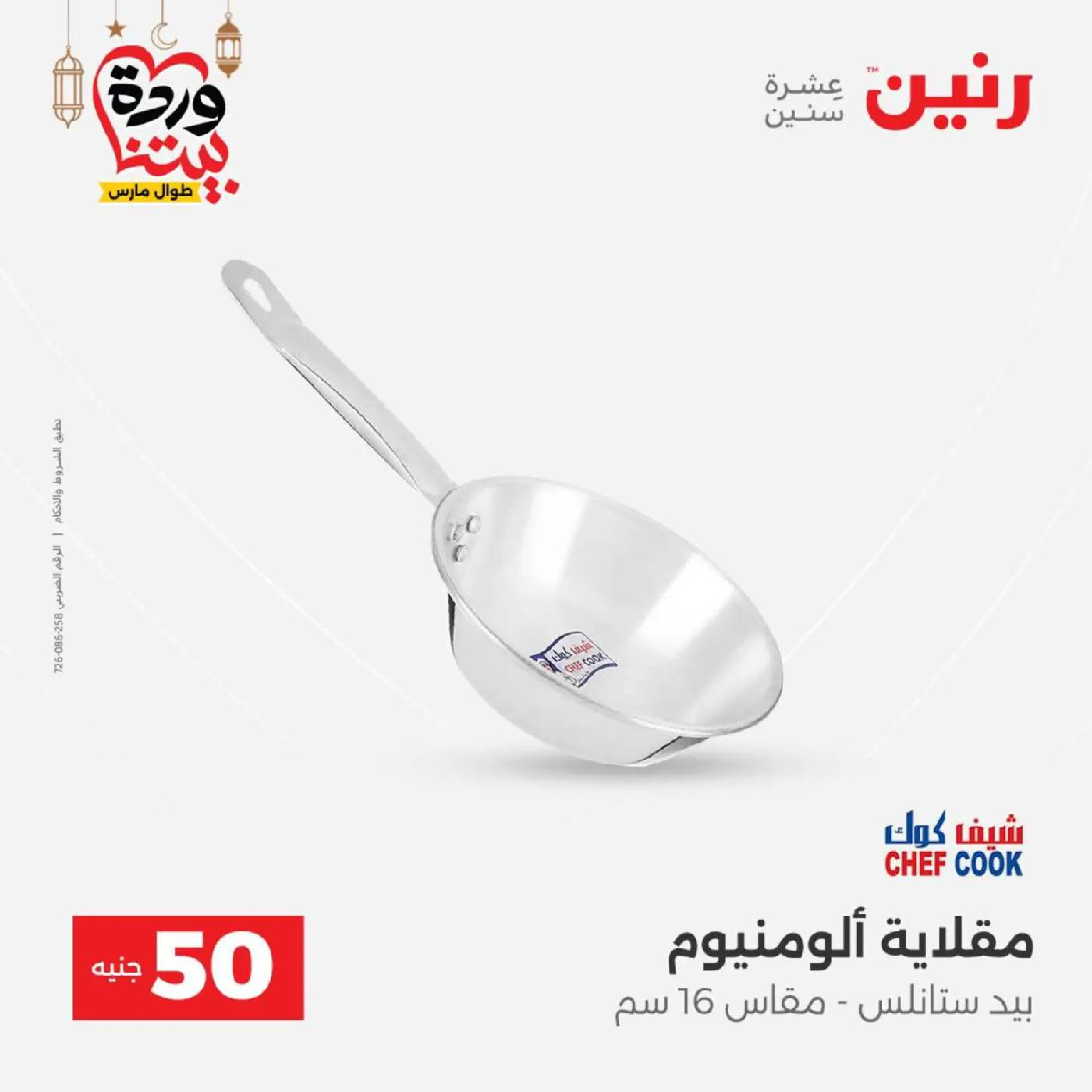 عروض رنين مصر من 10 حتى 11 مارس 2026 عرض ال 50 جنيه