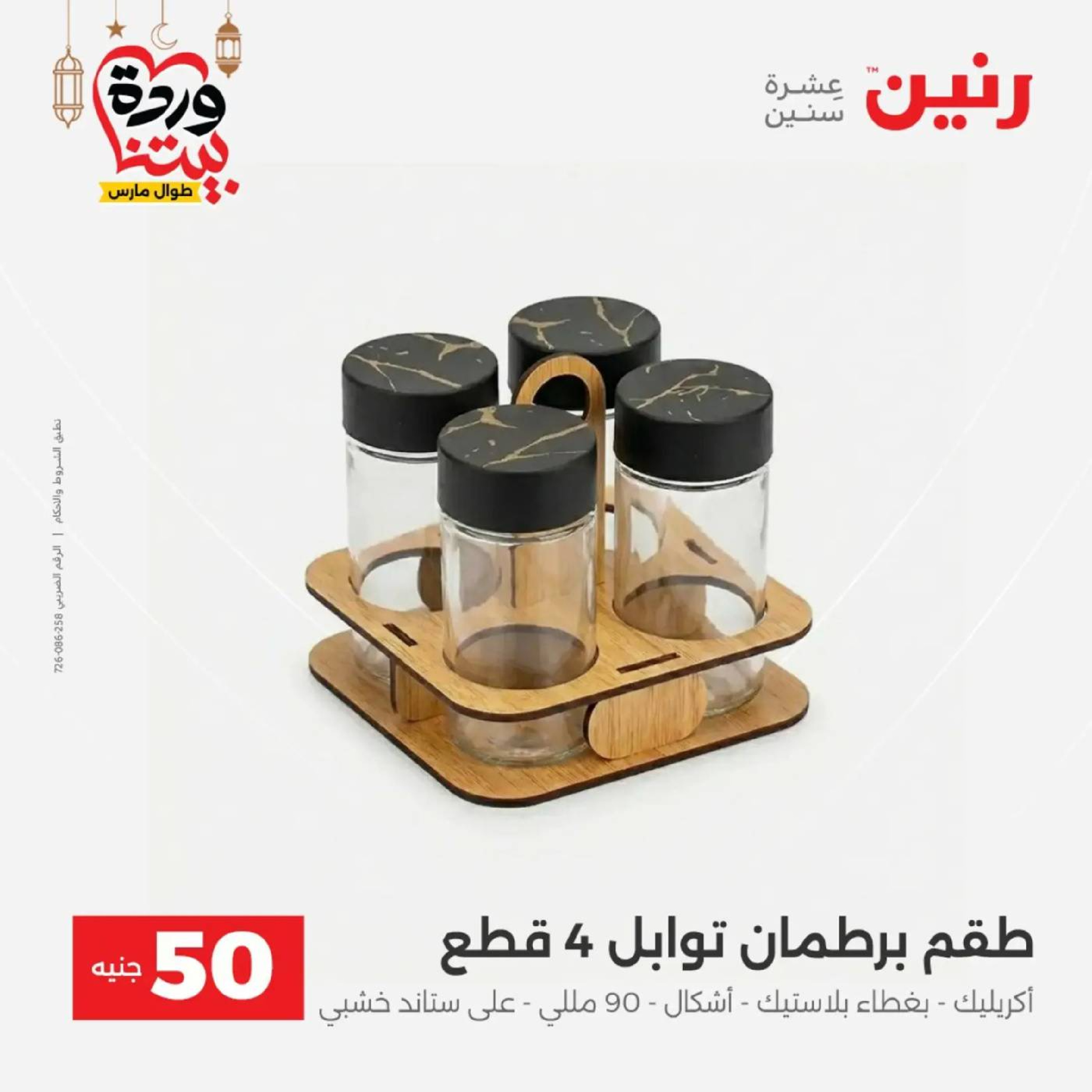 عروض رنين مصر من 10 حتى 11 مارس 2026 عرض ال 50 جنيه