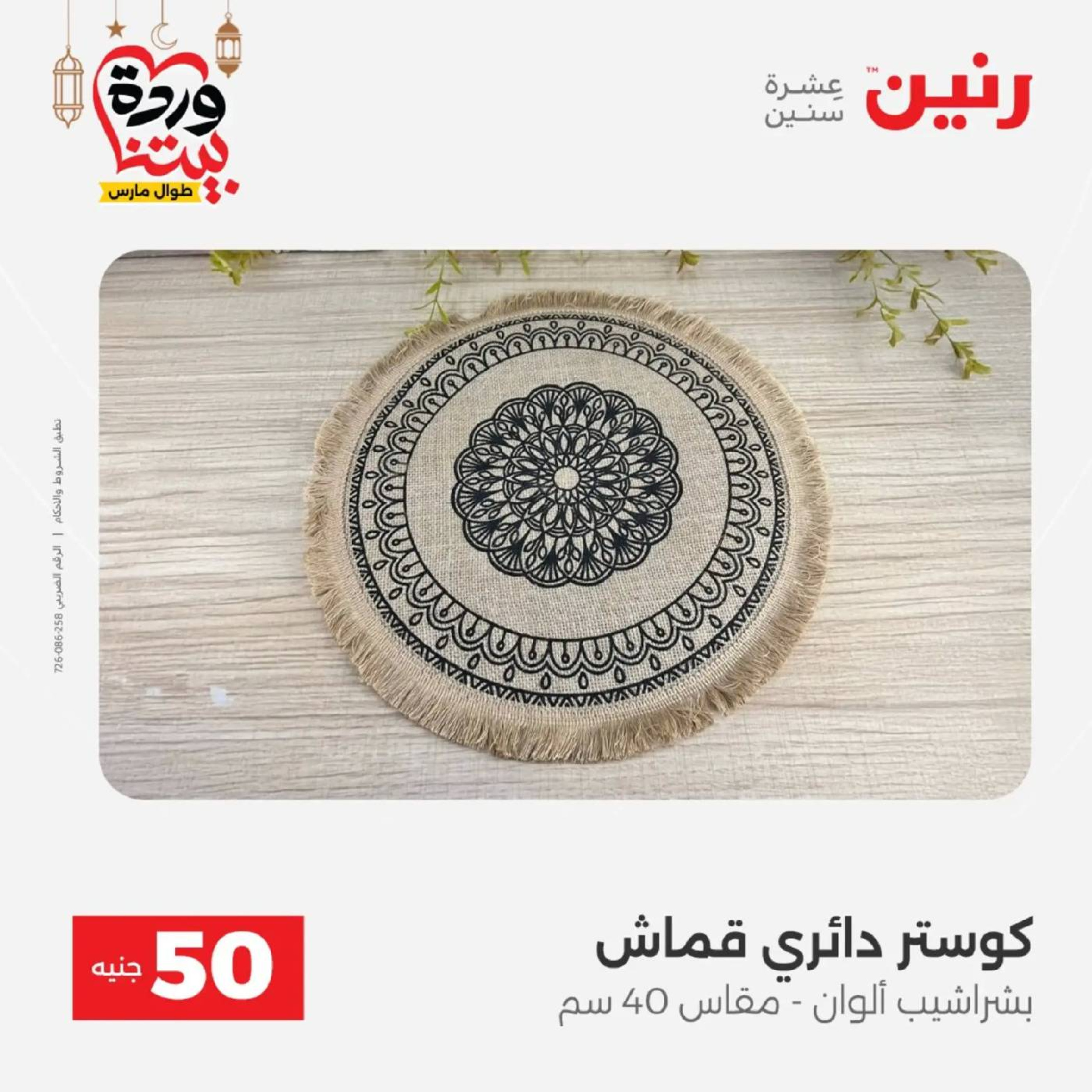 عروض رنين مصر من 10 حتى 11 مارس 2026 عرض ال 50 جنيه