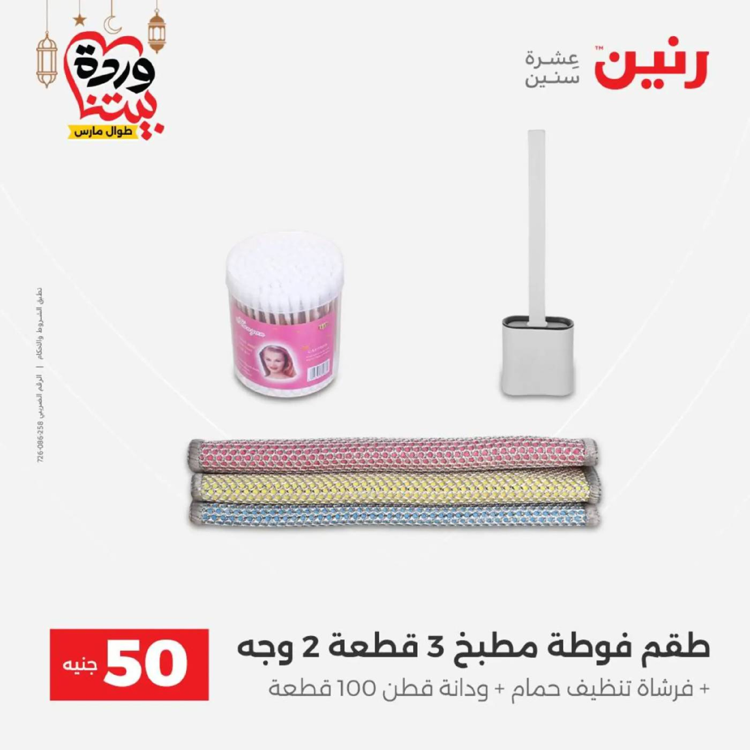 عروض رنين مصر من 10 حتى 11 مارس 2026 عرض ال 50 جنيه