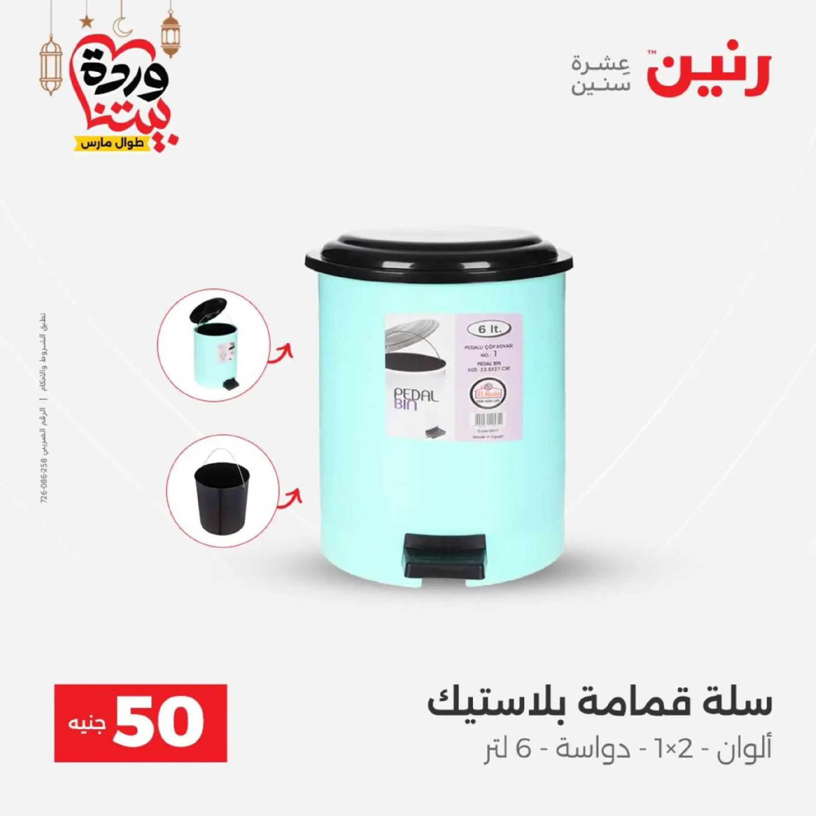 عروض رنين مصر من 10 حتى 11 مارس 2026 عرض ال 50 جنيه