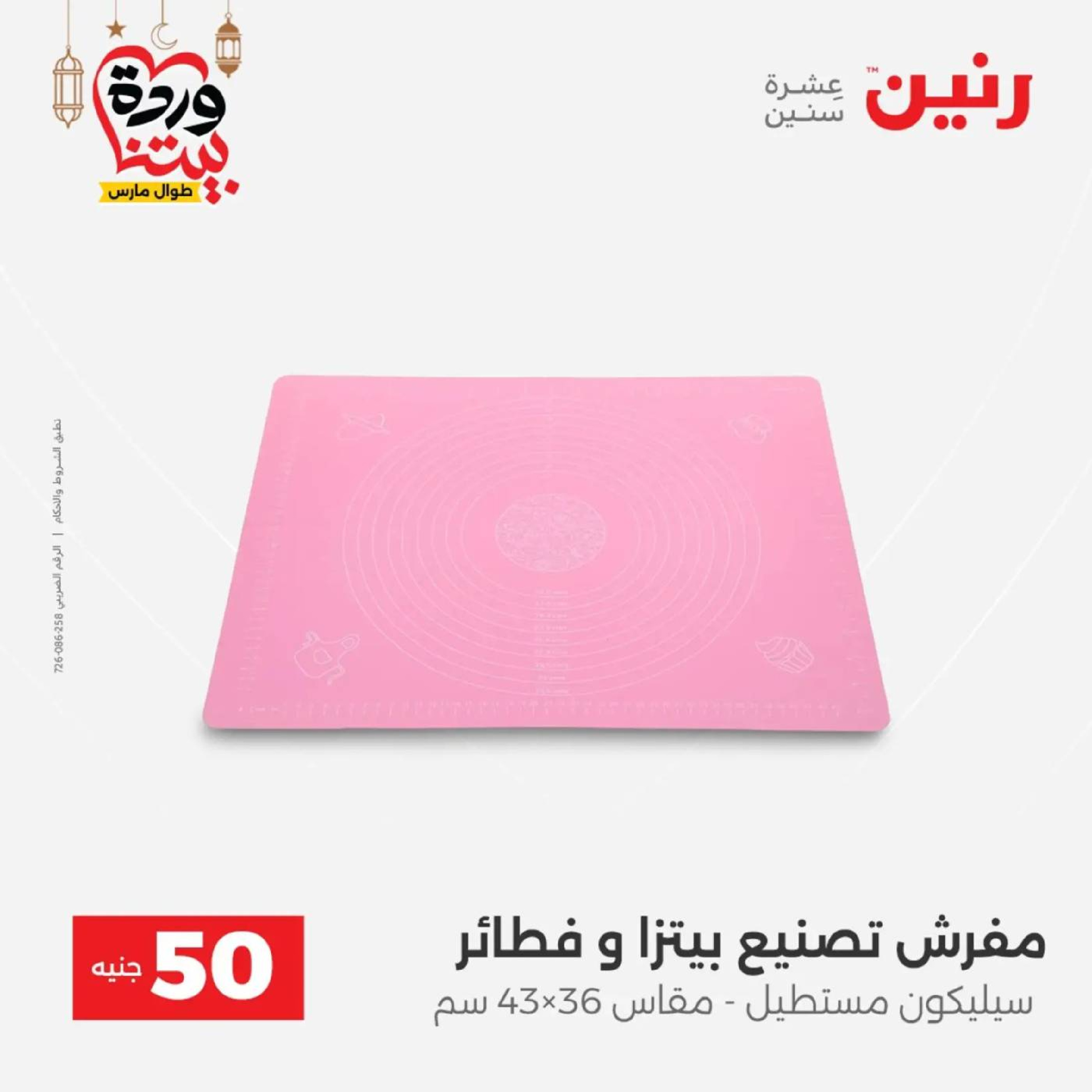 عروض رنين مصر من 10 حتى 11 مارس 2026 عرض ال 50 جنيه