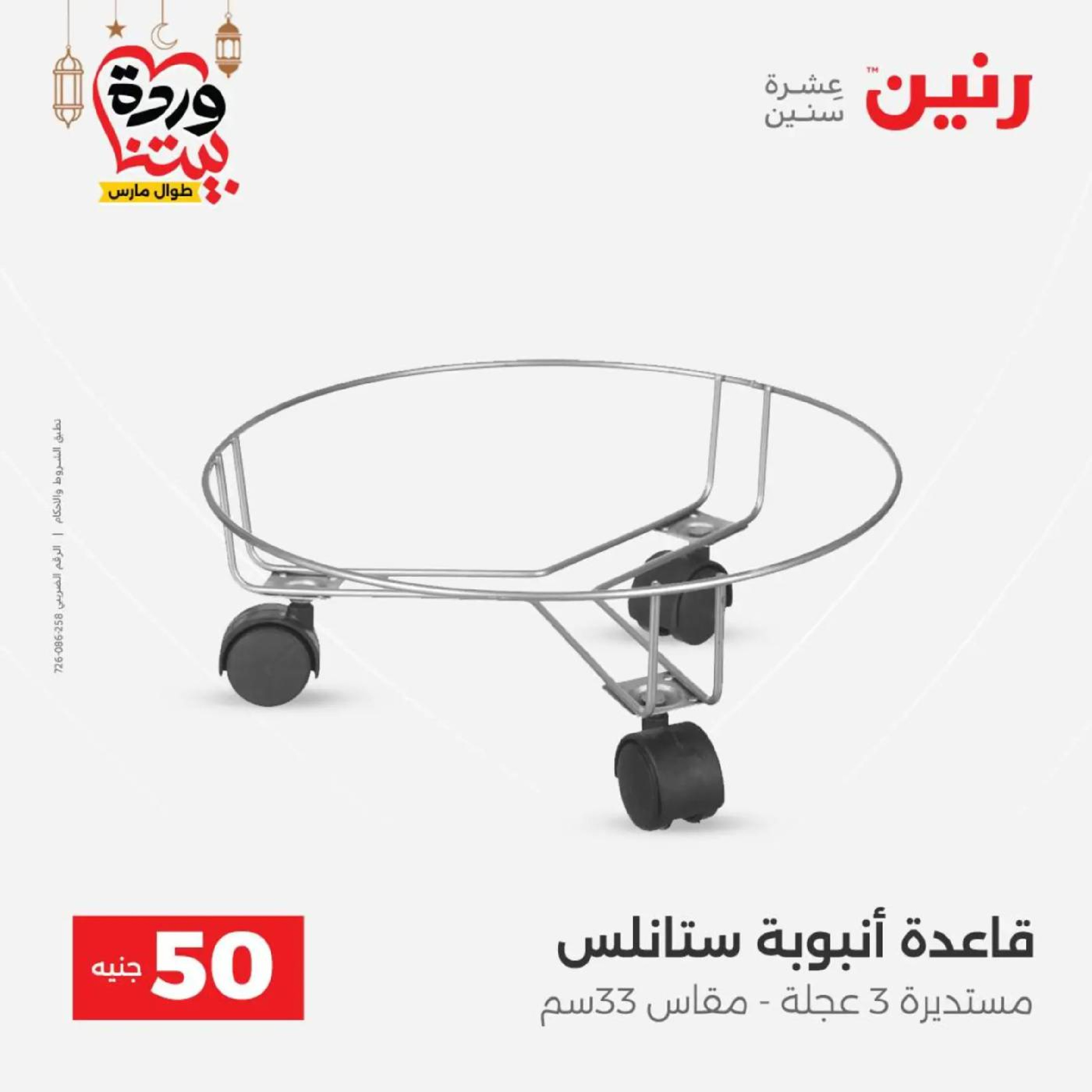 عروض رنين مصر من 10 حتى 11 مارس 2026 عرض ال 50 جنيه