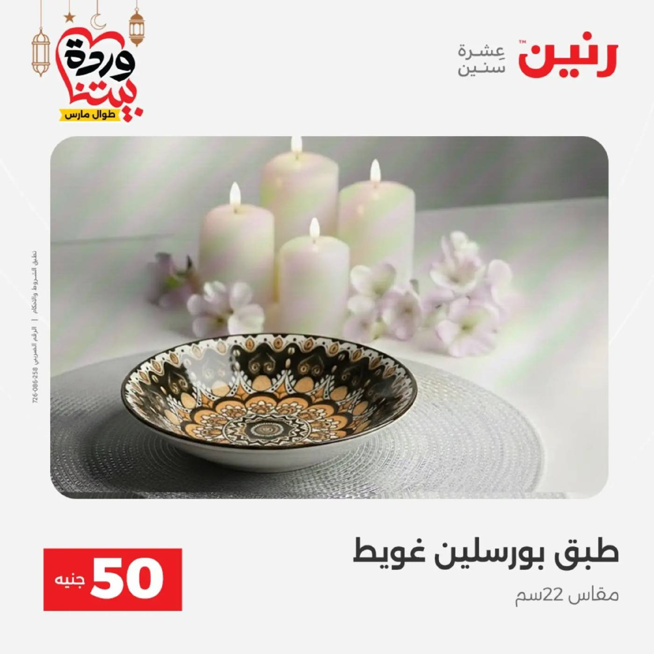 عروض رنين مصر من 10 حتى 11 مارس 2026 عرض ال 50 جنيه