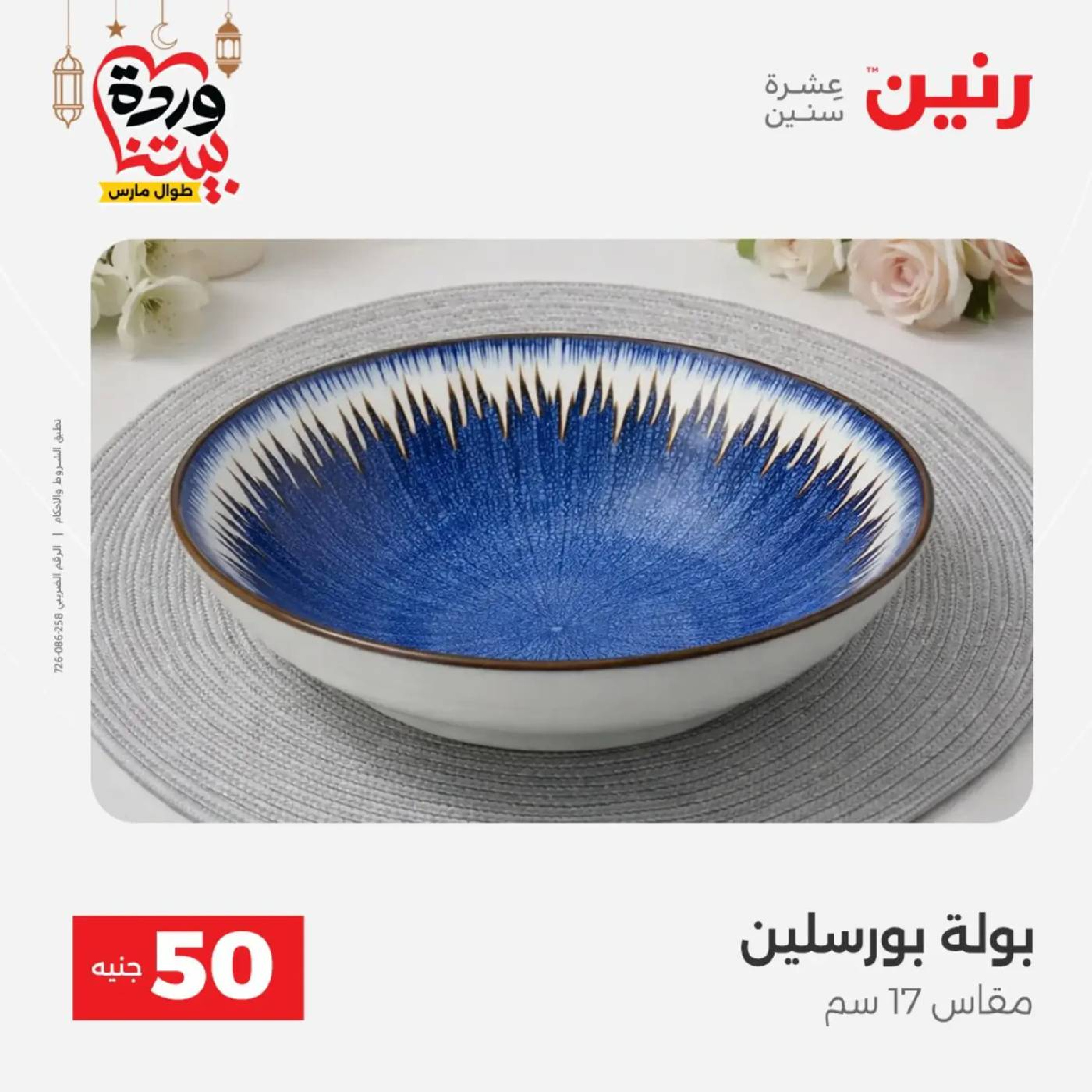 عروض رنين مصر من 10 حتى 11 مارس 2026 عرض ال 50 جنيه