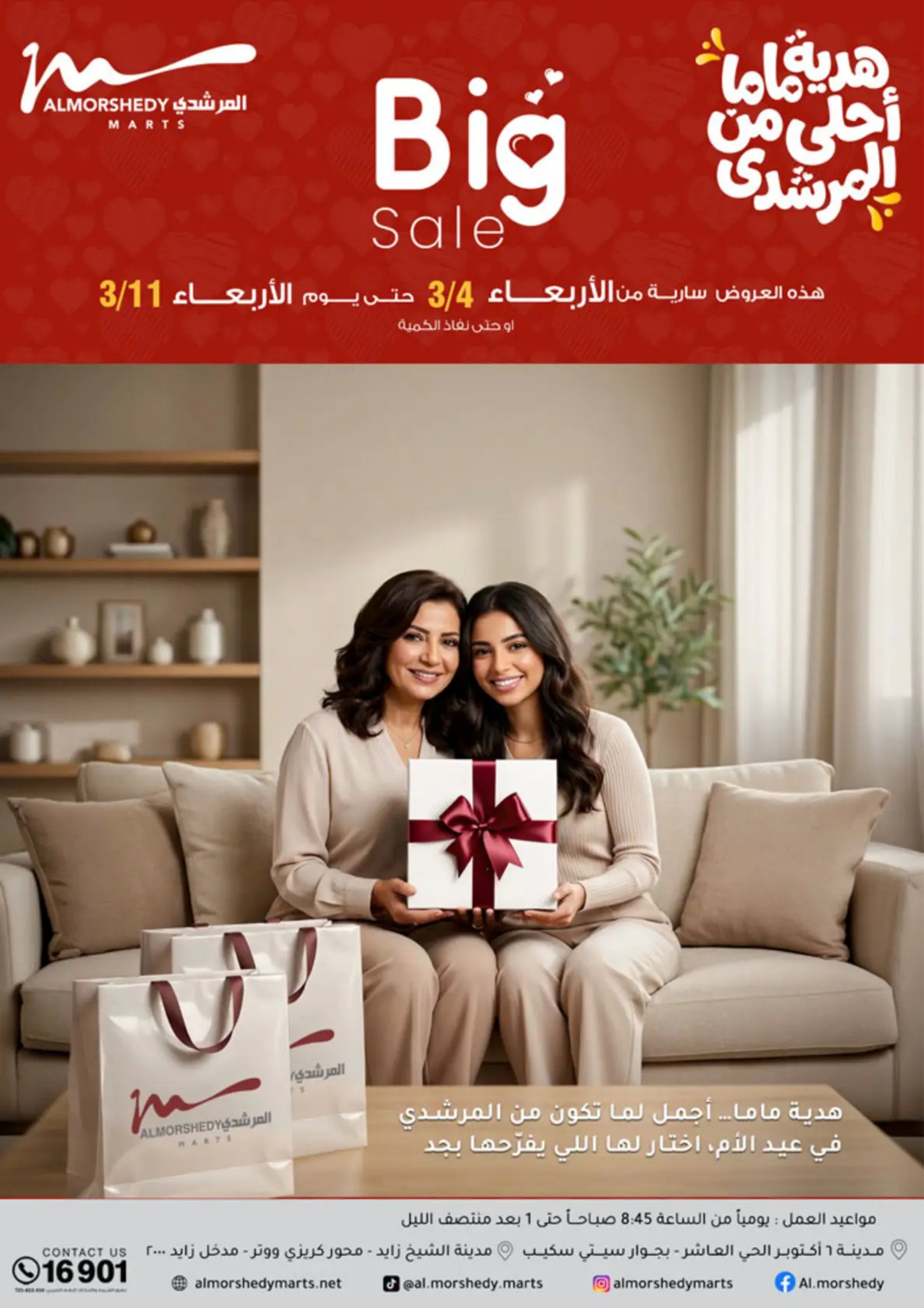 عروض أسواق المرشدى مصر من 8 حتى 12 مارس 2026 عروض عيد الأم