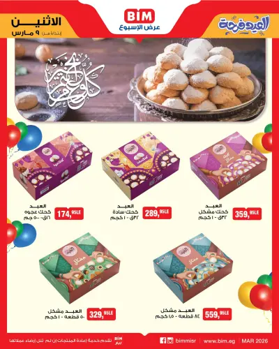عروض بيم ماركت مصر من 9 حتى 15 مارس 2026 عروض كحك العيد