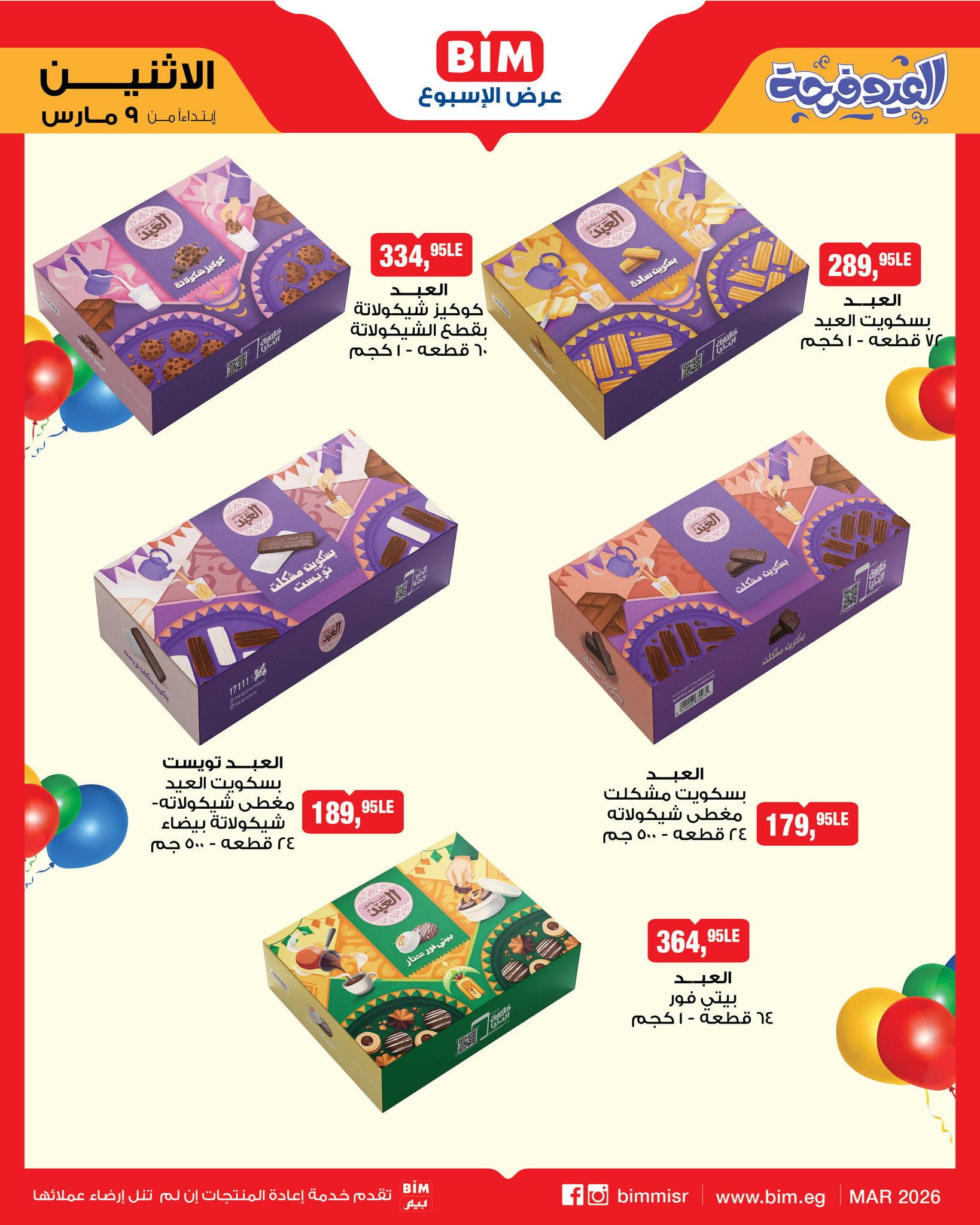 عروض بيم ماركت مصر من 9 حتى 15 مارس 2026 عروض كحك العيد