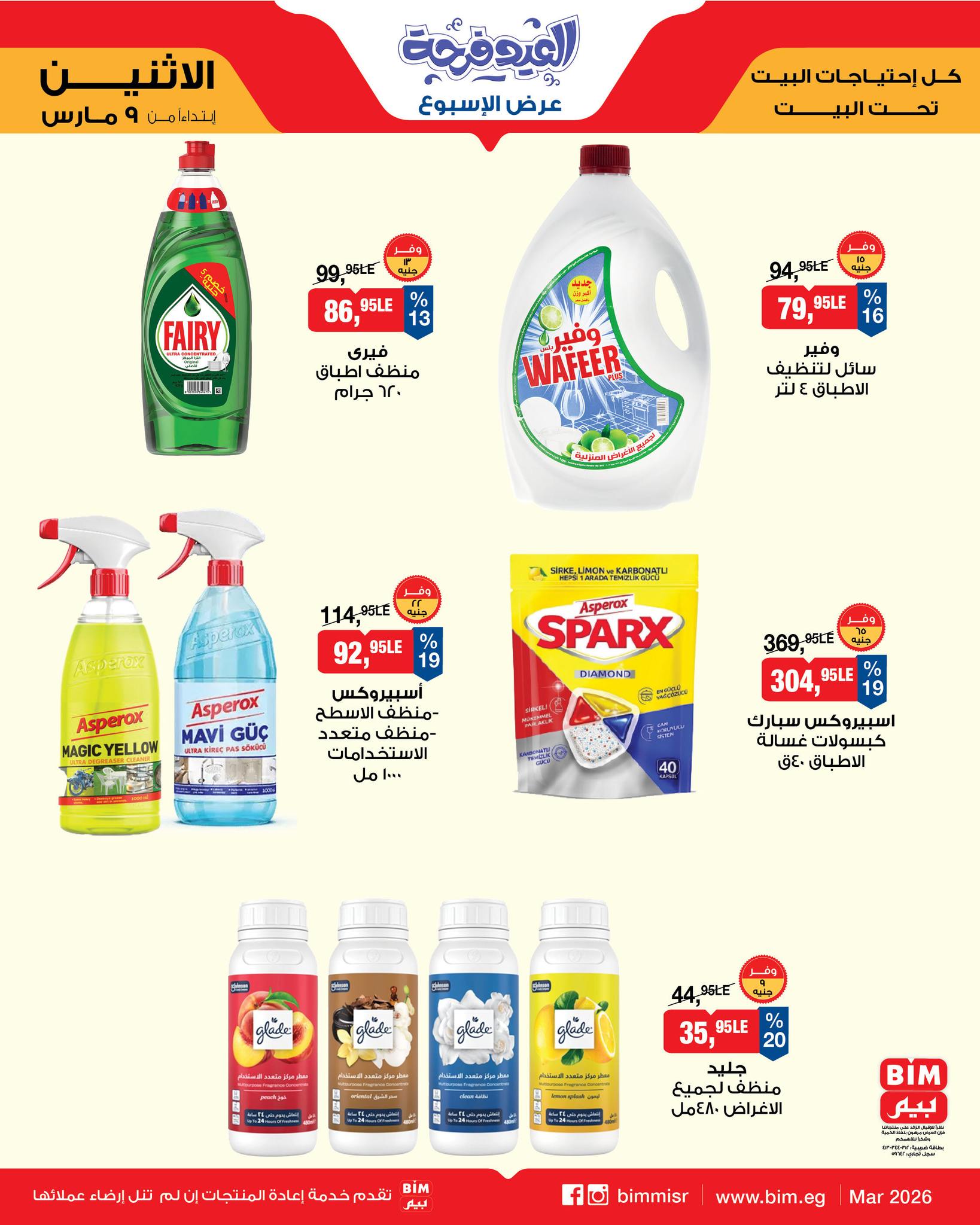 عروض بيم ماركت مصر من 9 حتى 15 مارس 2026 عروض العيد فرحة