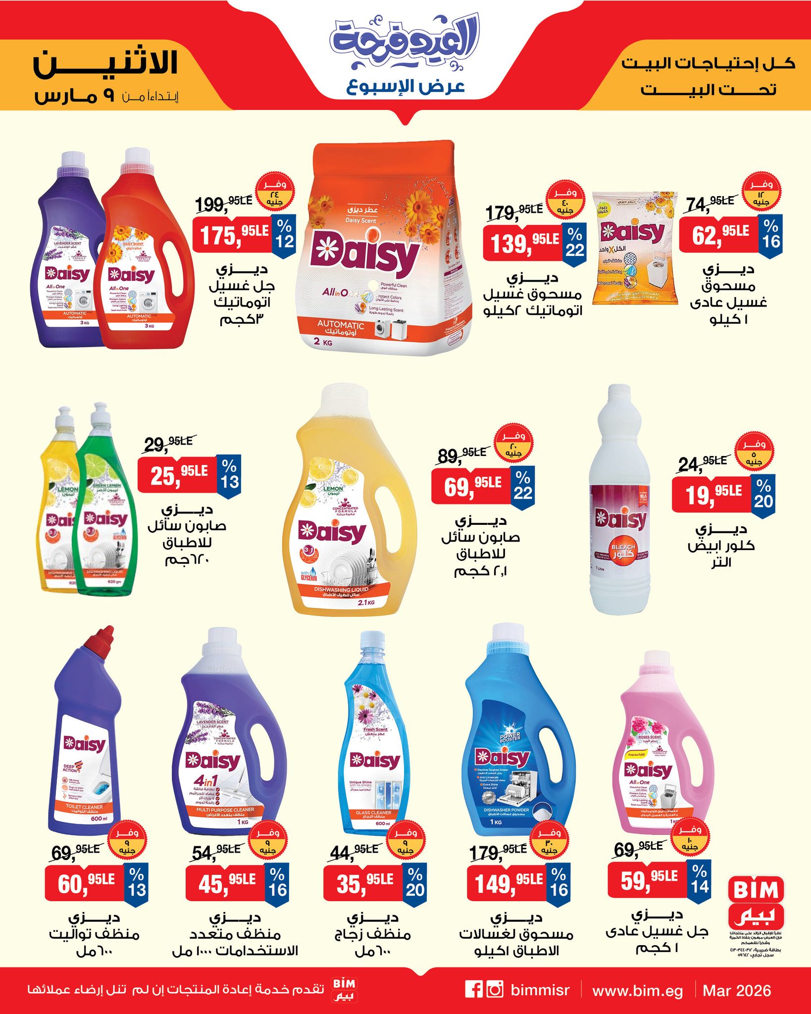 عروض بيم ماركت مصر من 9 حتى 15 مارس 2026 عروض العيد فرحة