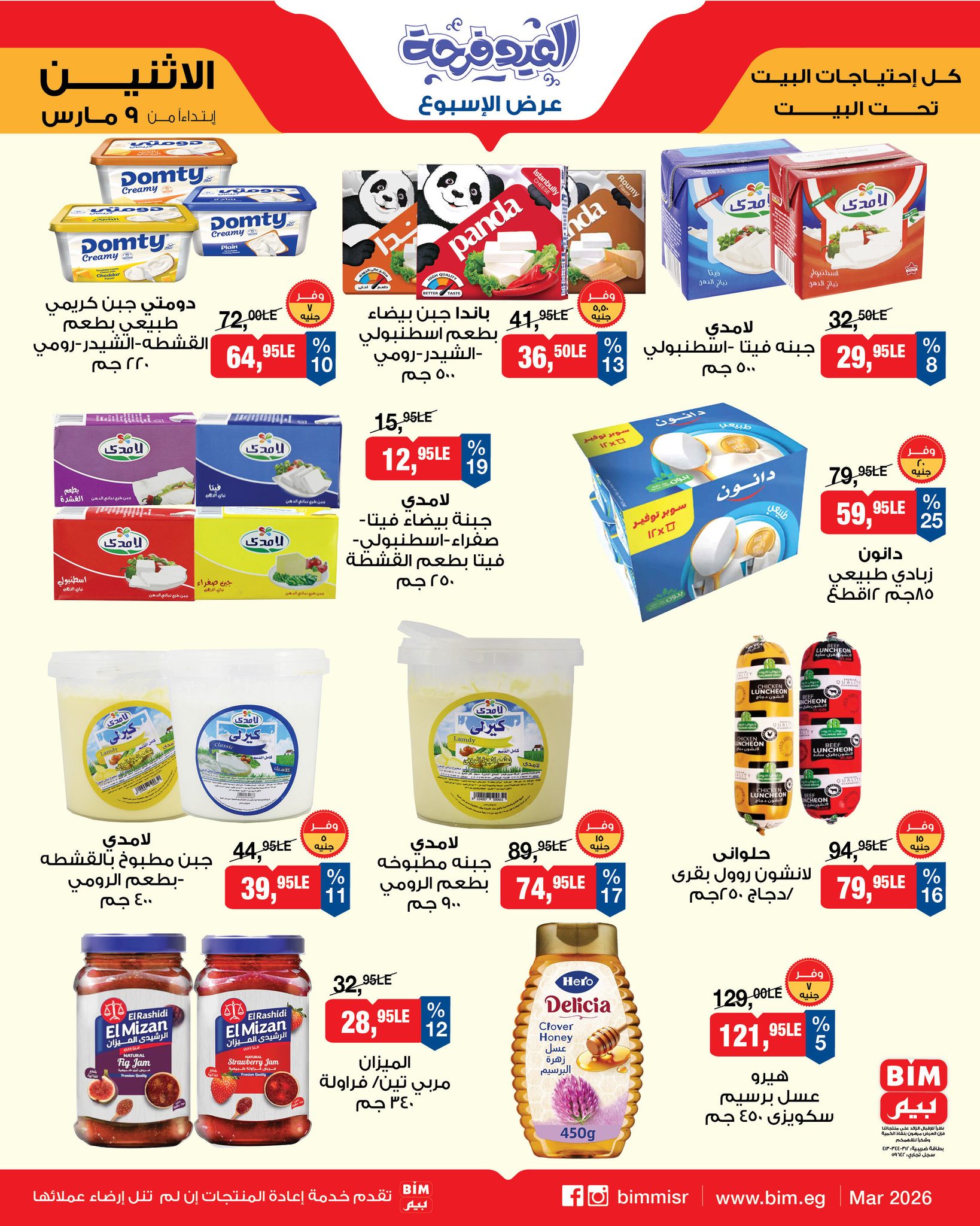 عروض بيم ماركت مصر من 9 حتى 15 مارس 2026 عروض العيد فرحة